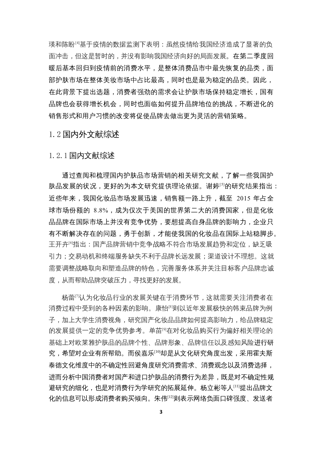 基于Nicosia模型的YDJ公司护肤品营销策略研究-16695字.docx 第6页