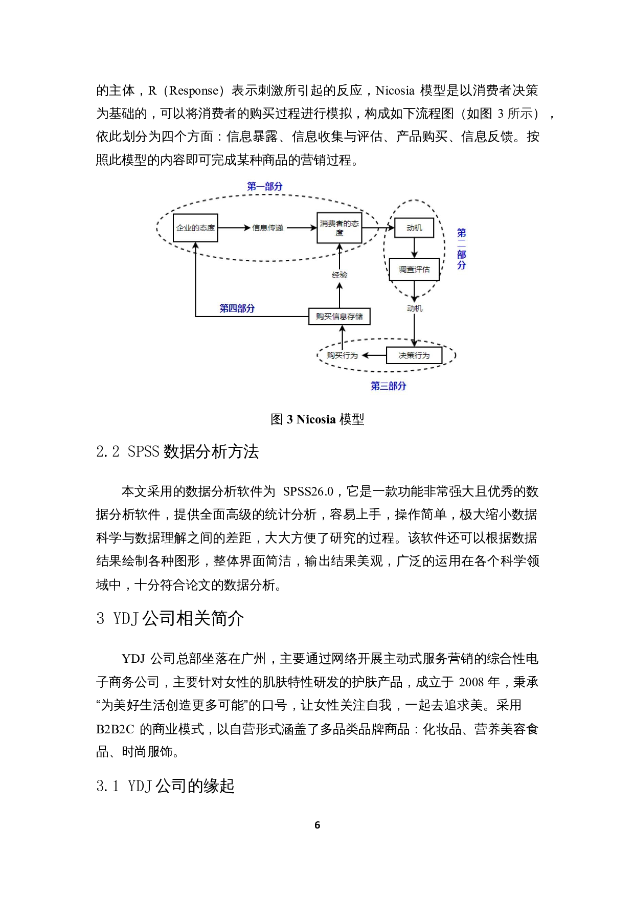 基于Nicosia模型的YDJ公司护肤品营销策略研究-16695字.docx 第9页