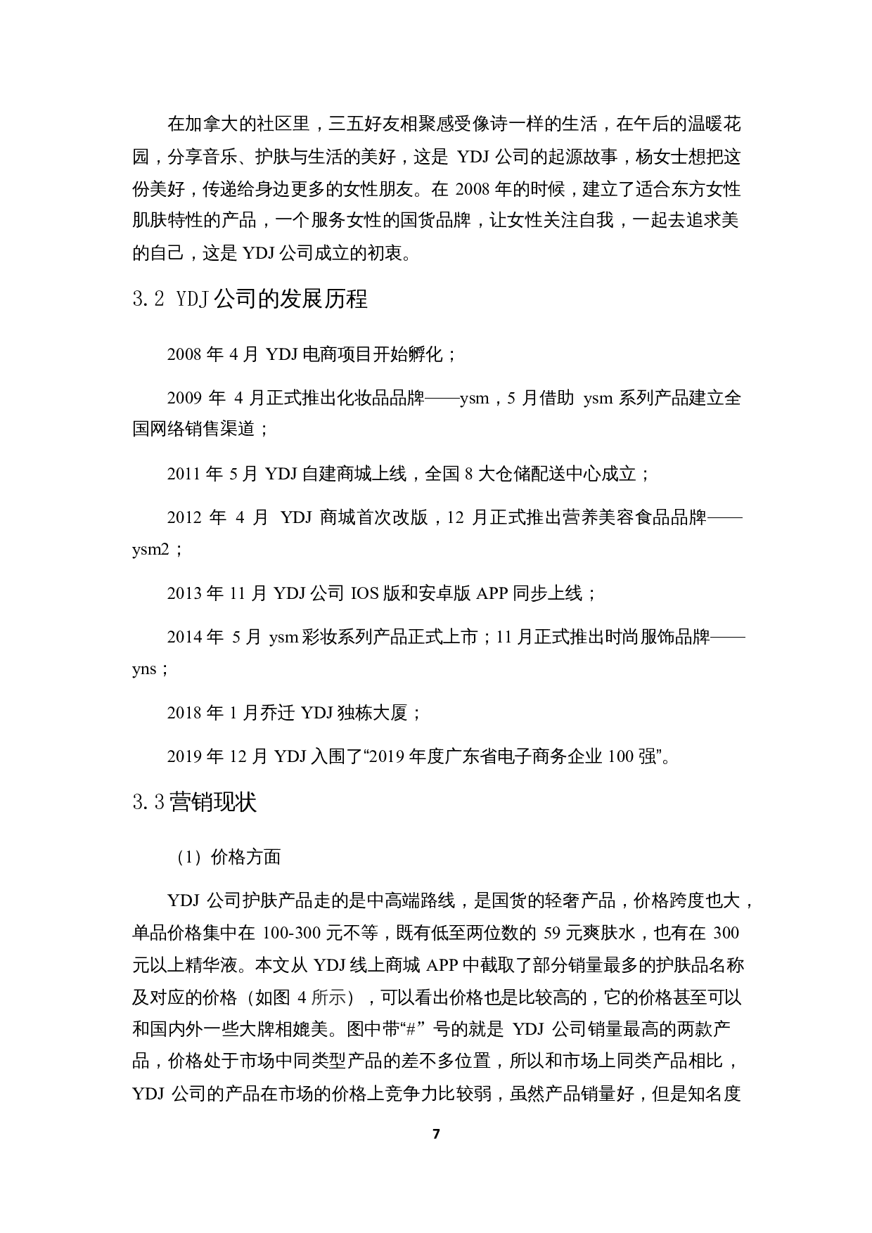 基于Nicosia模型的YDJ公司护肤品营销策略研究-16695字.docx 第10页