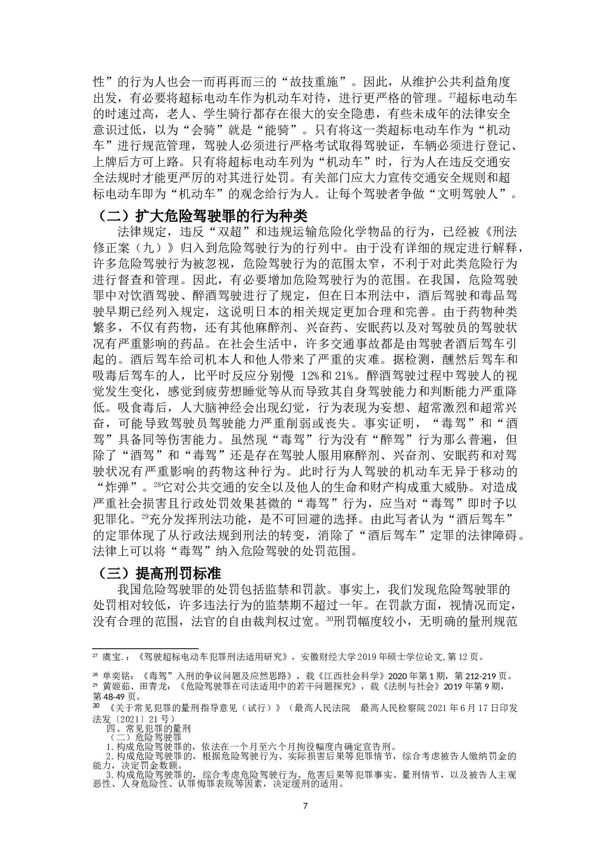 危险驾驶罪若干问题研究-10447字.doc 第9页