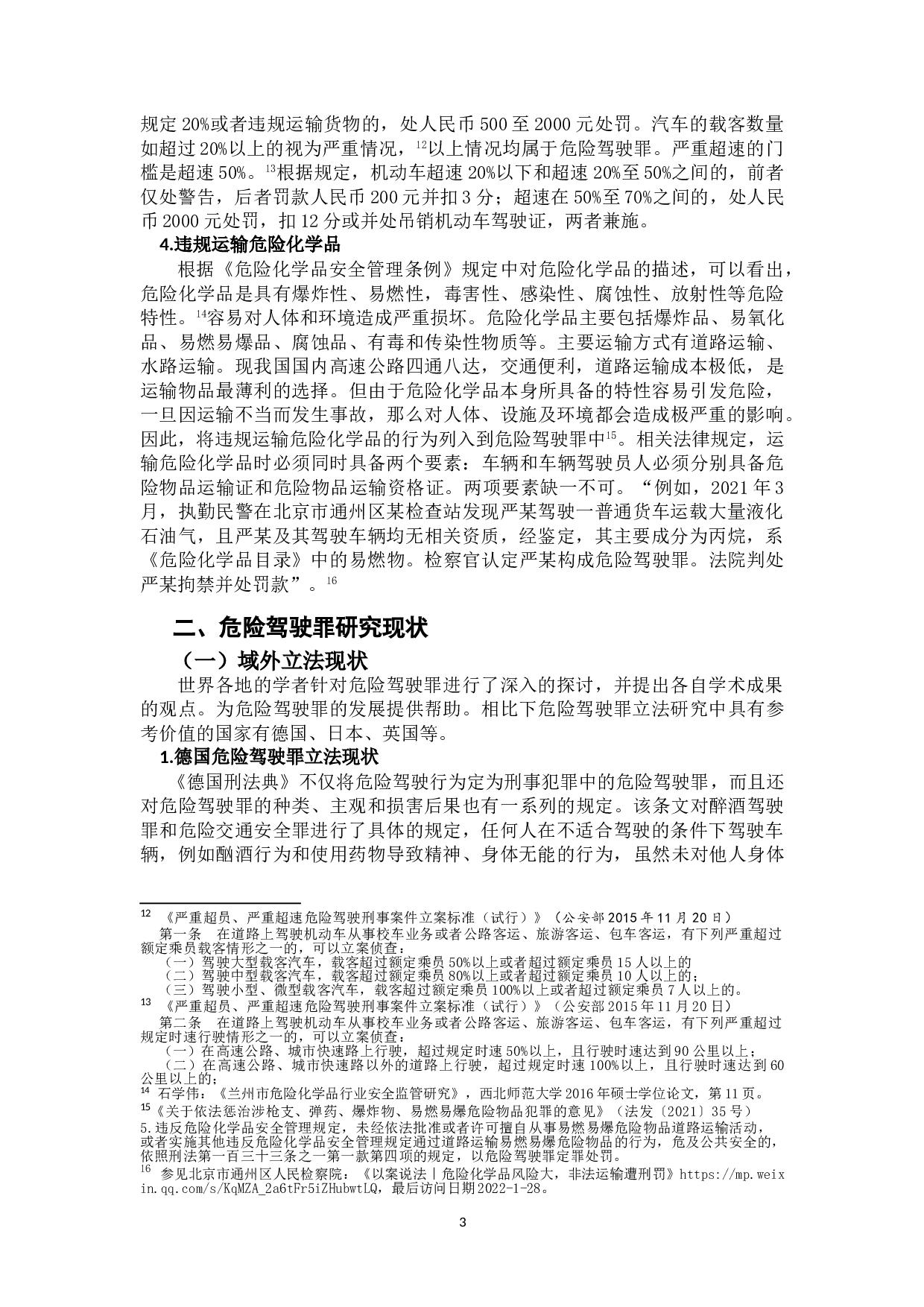危险驾驶罪若干问题研究-10447字.doc 第5页
