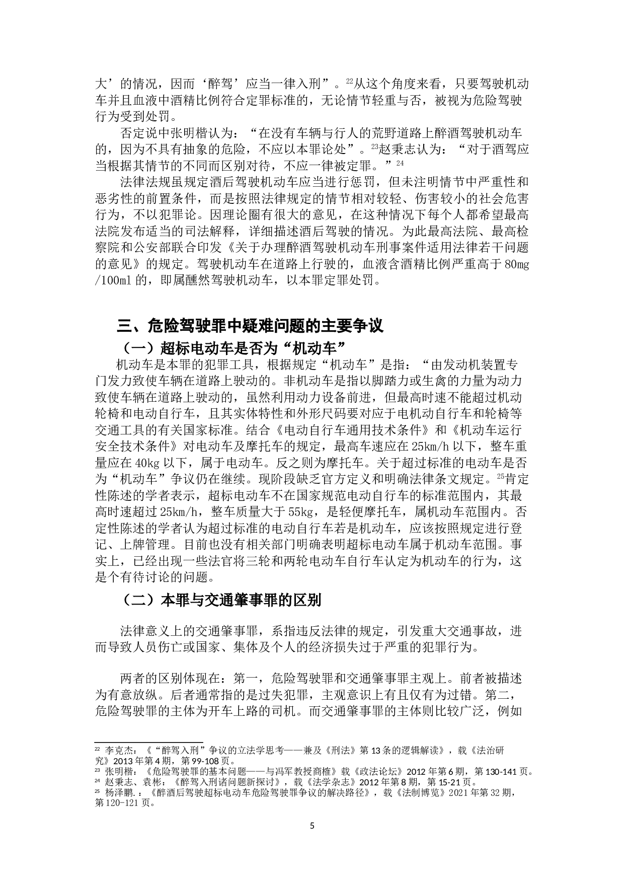 危险驾驶罪若干问题研究-10447字.doc 第7页