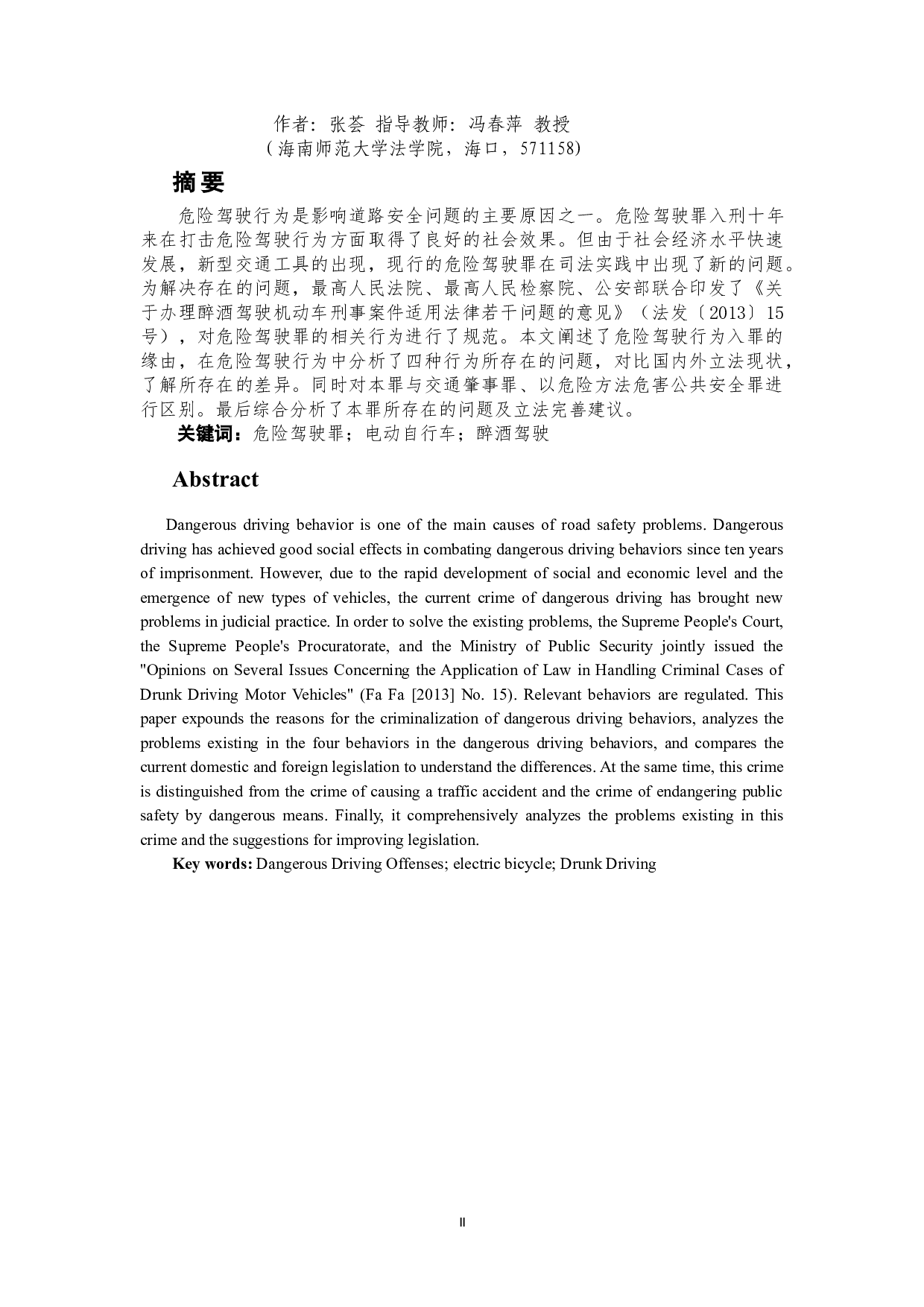 危险驾驶罪若干问题研究-10447字.doc 第2页