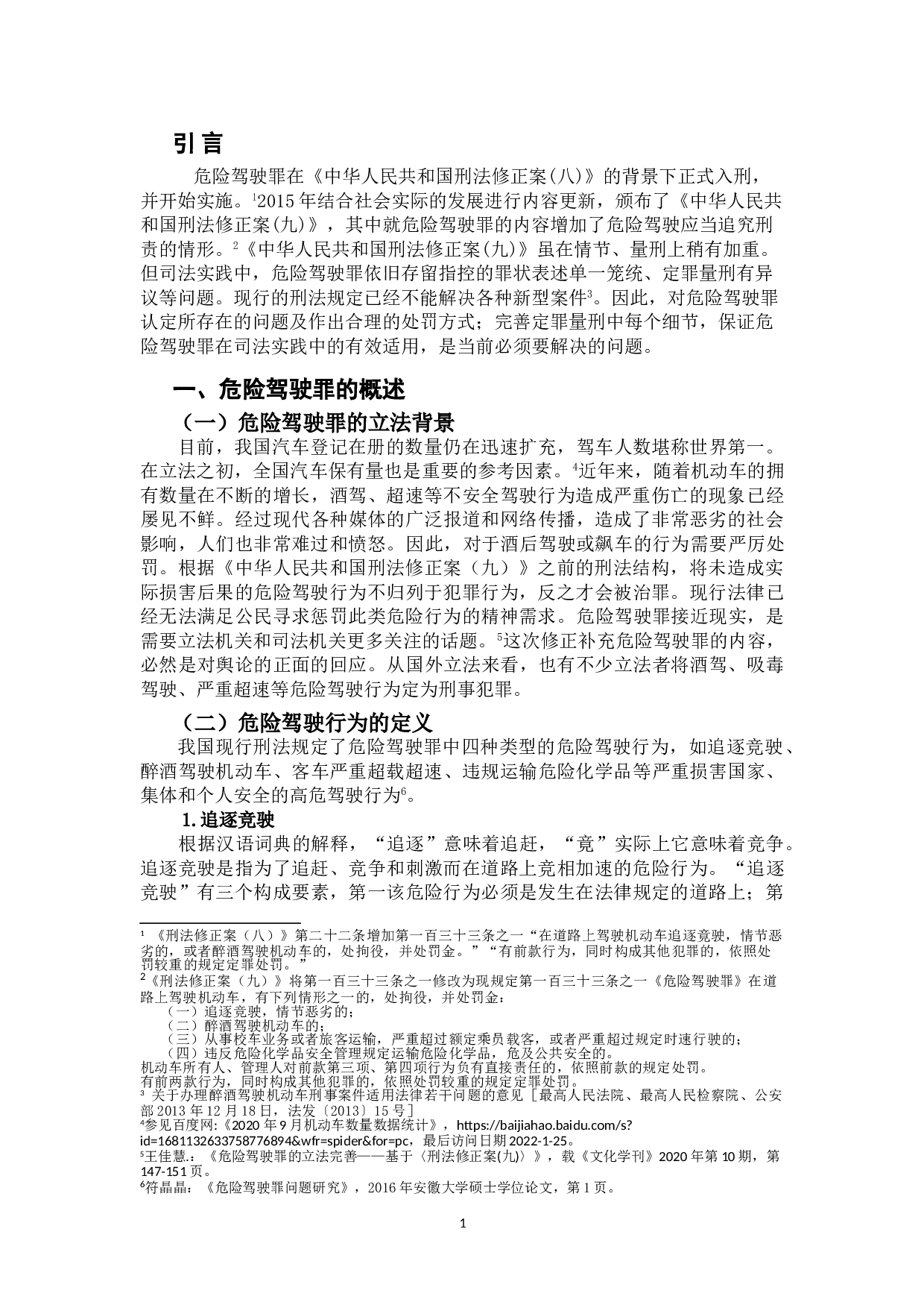 危险驾驶罪若干问题研究-10447字.doc 第3页