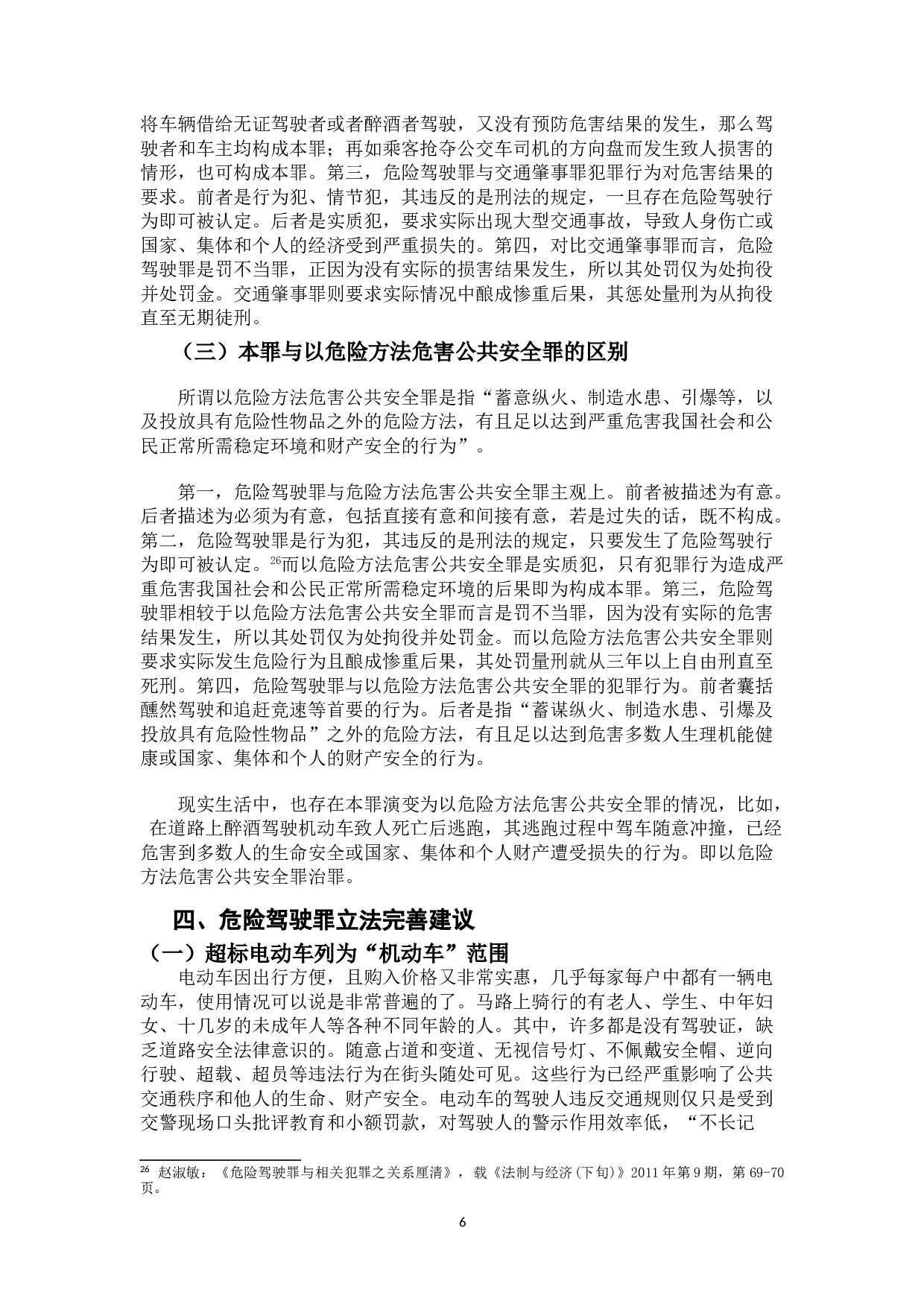 危险驾驶罪若干问题研究-10447字.doc 第8页