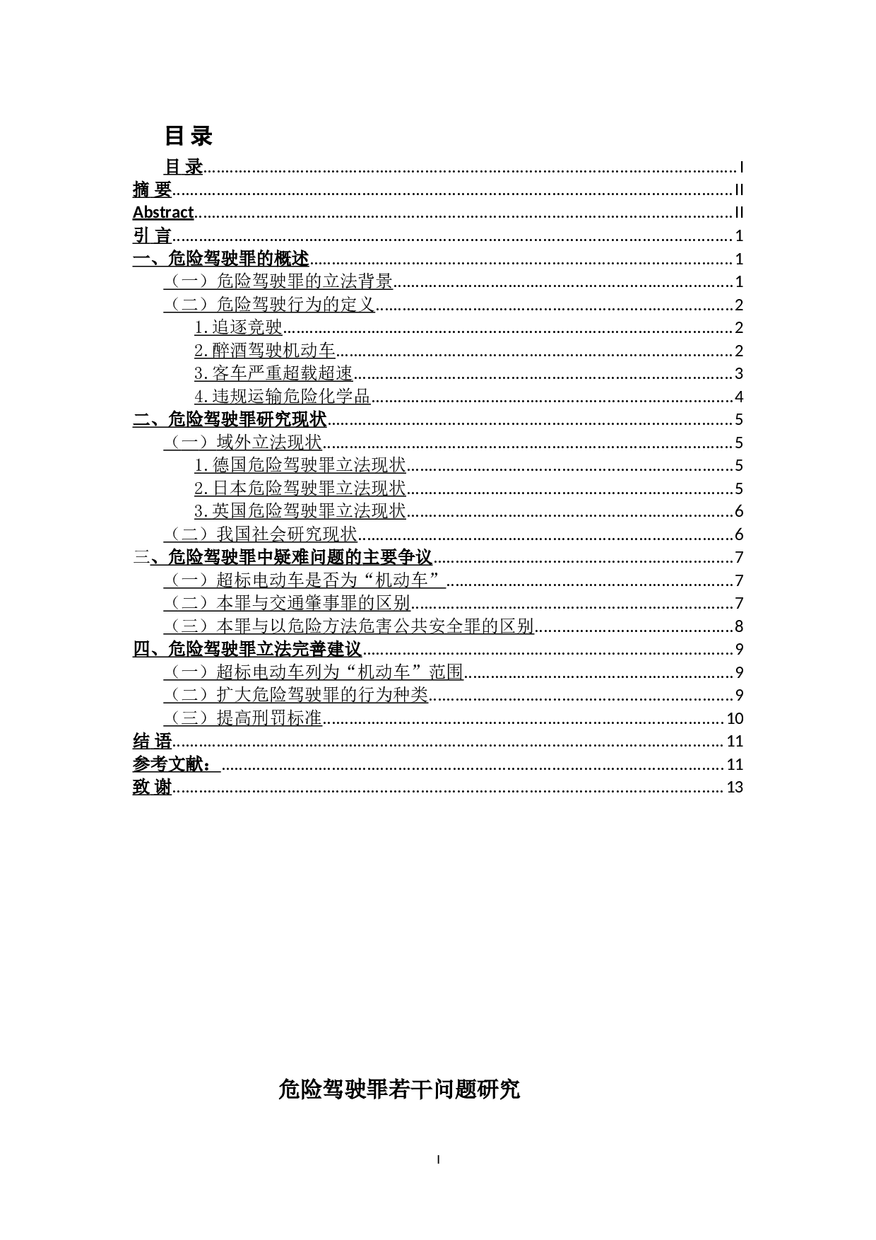 危险驾驶罪若干问题研究-10447字.doc 第1页