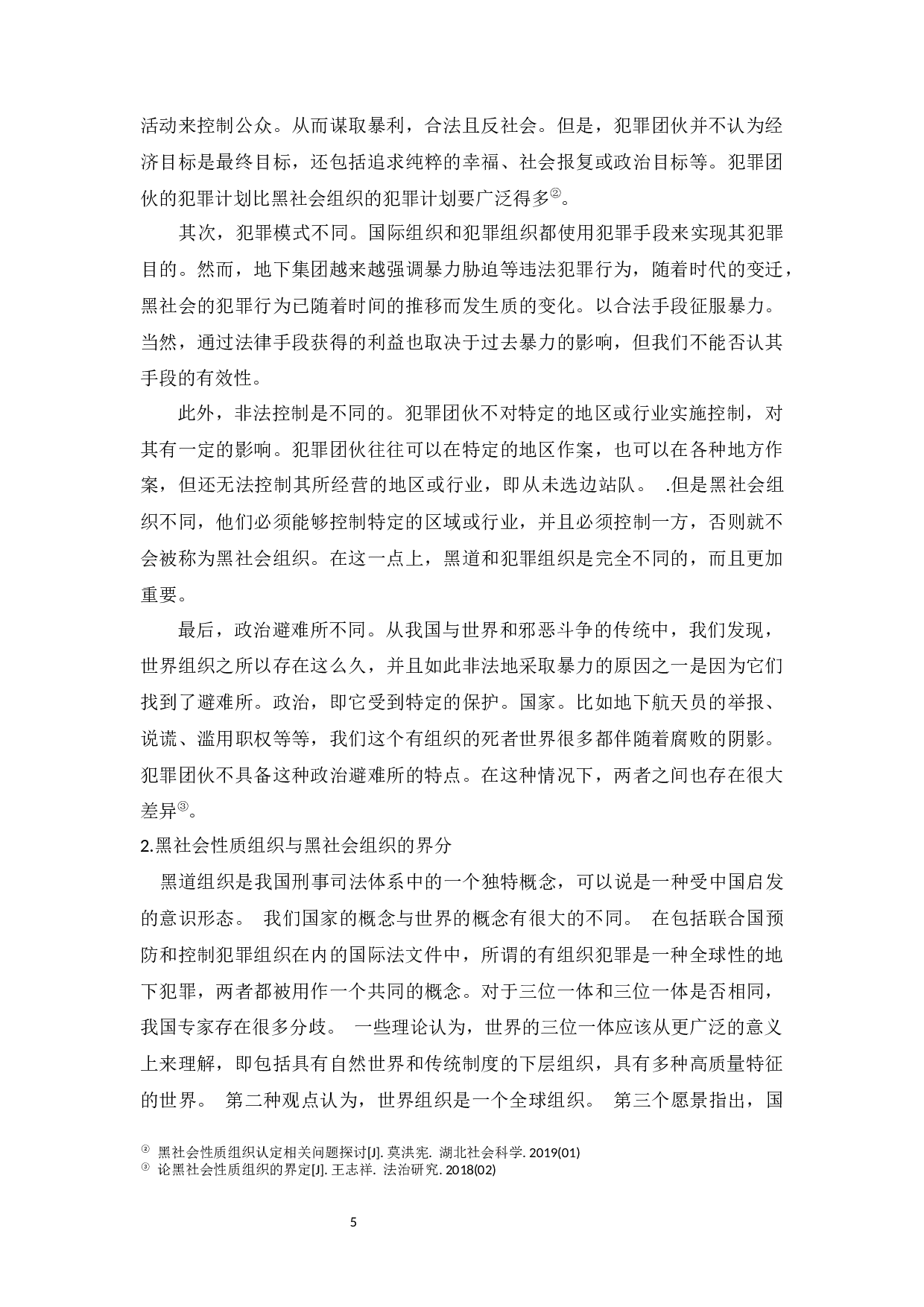 黑社会性质犯罪探析-11484字.docx 第7页