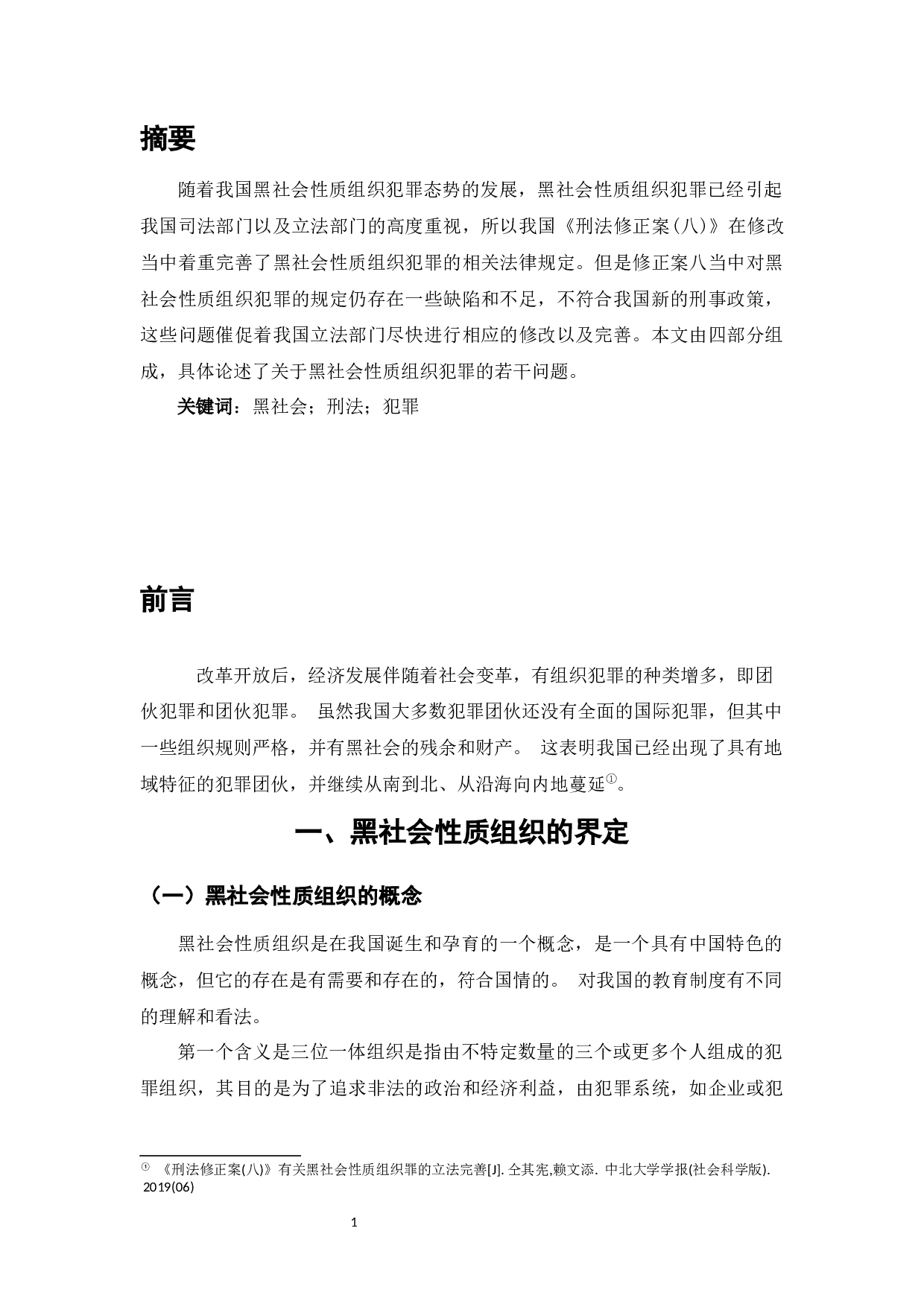 黑社会性质犯罪探析-11484字.docx 第3页