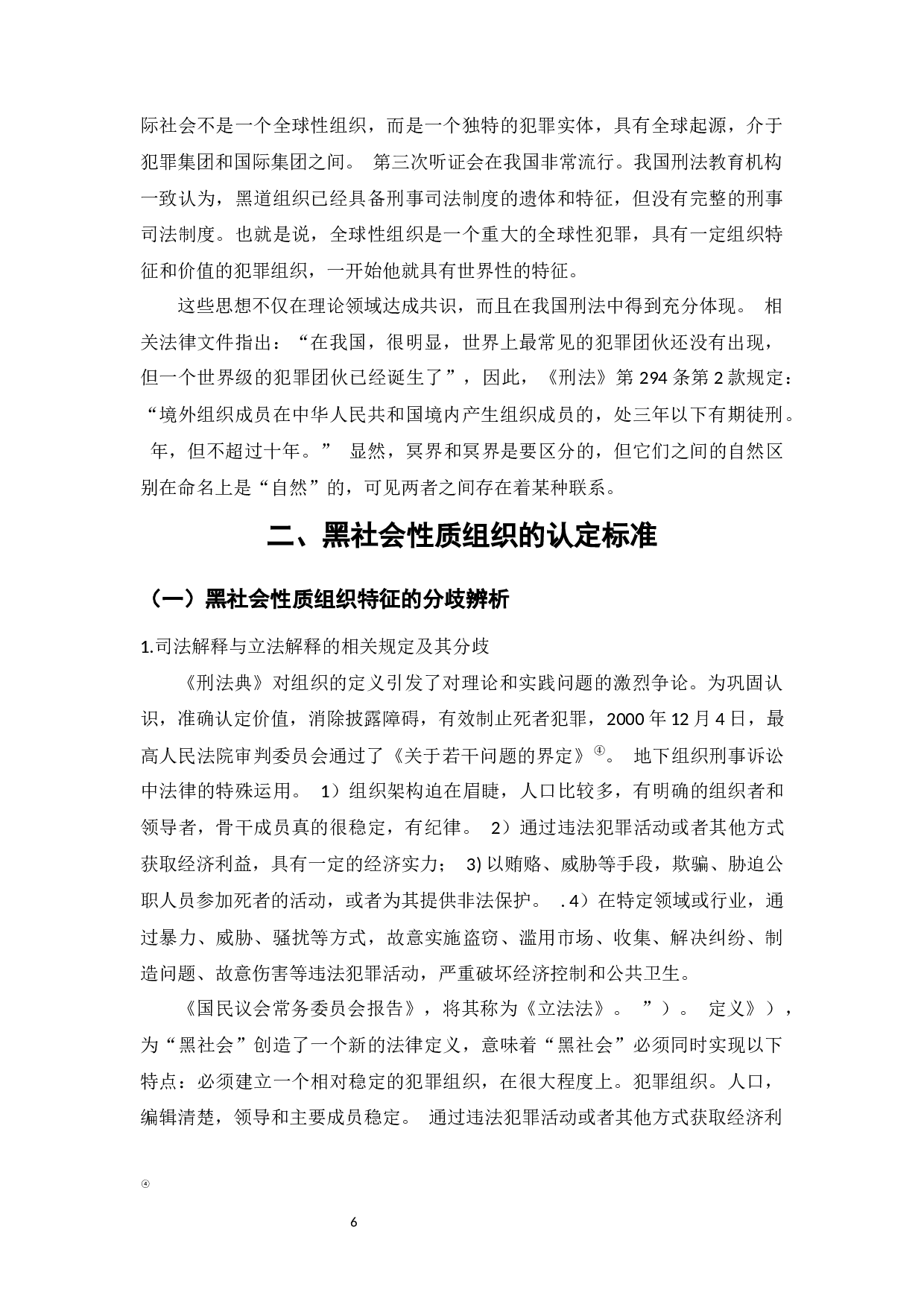 黑社会性质犯罪探析-11484字.docx 第8页