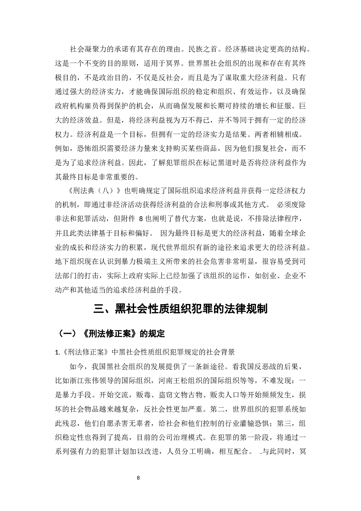 黑社会性质犯罪探析-11484字.docx 第10页