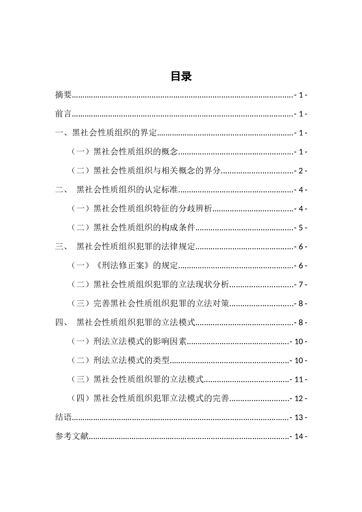 黑社会性质犯罪探析-11484字.docx 第1页