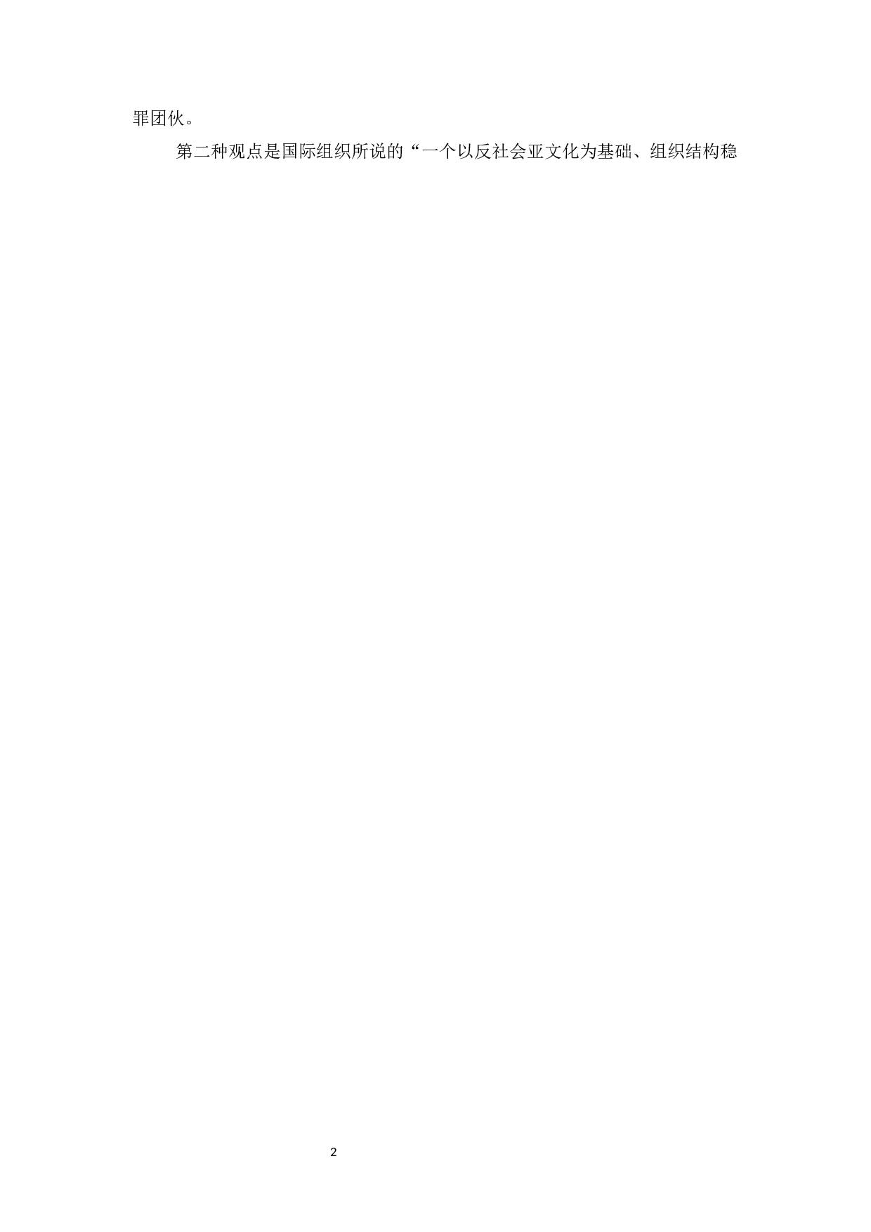 黑社会性质犯罪探析-11484字.docx 第4页