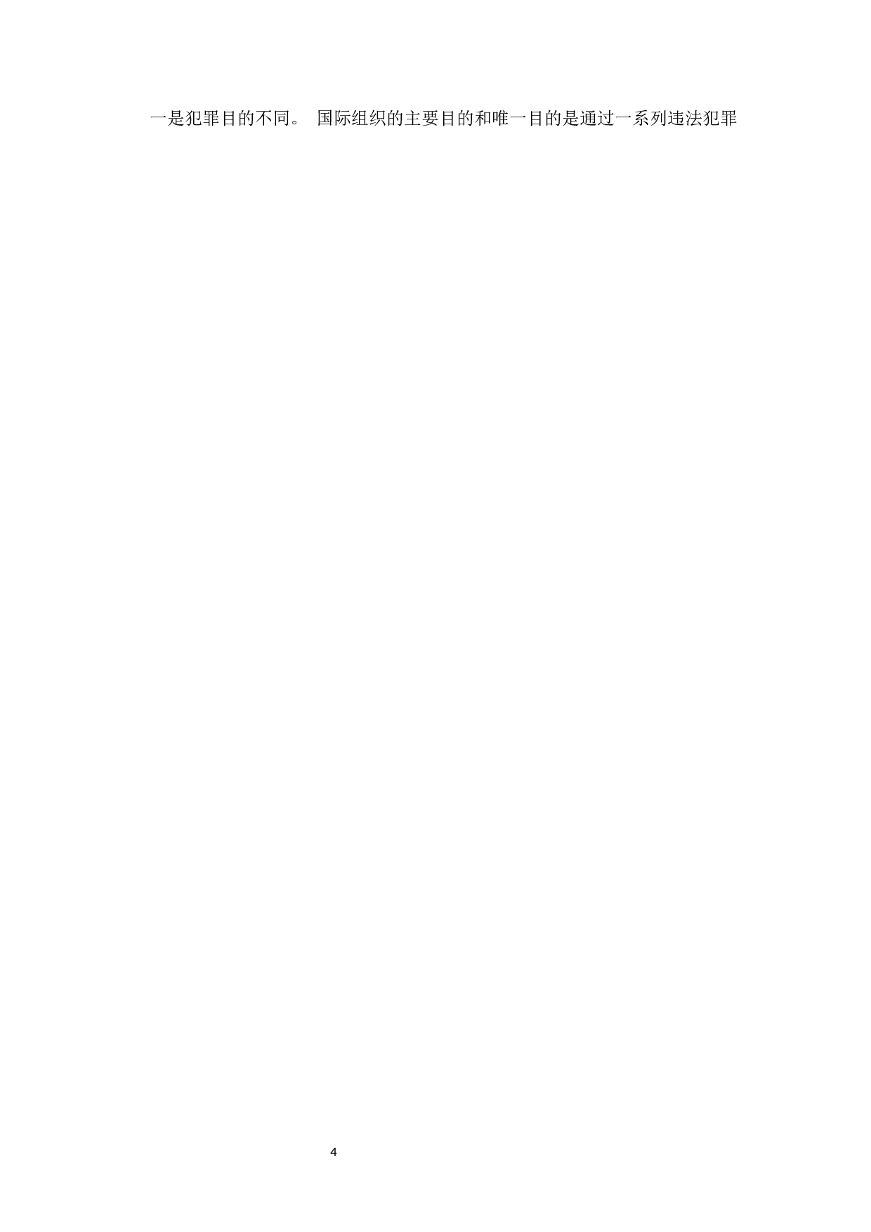 黑社会性质犯罪探析-11484字.docx 第6页