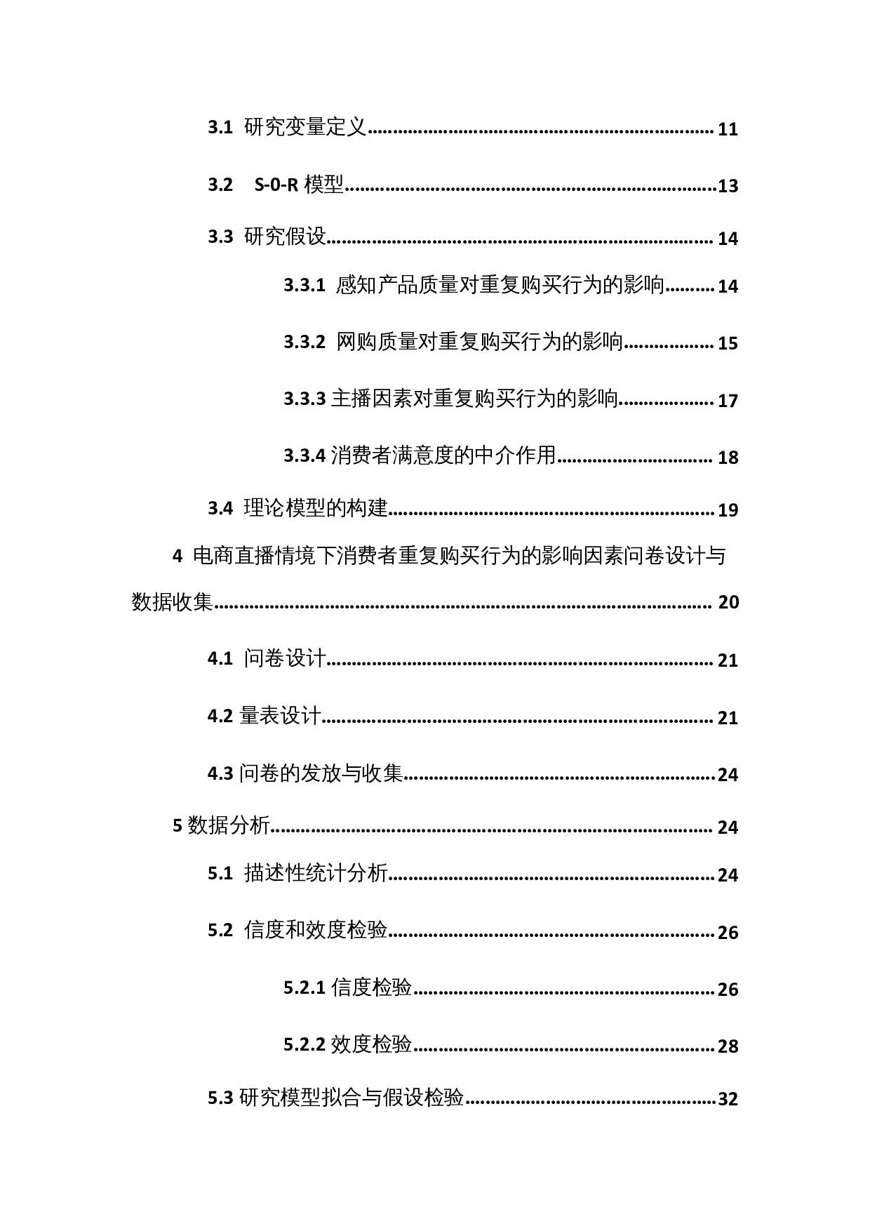 电商直播情境下消费者重复购买行为的影响因素研究-27505字.docx 第2页