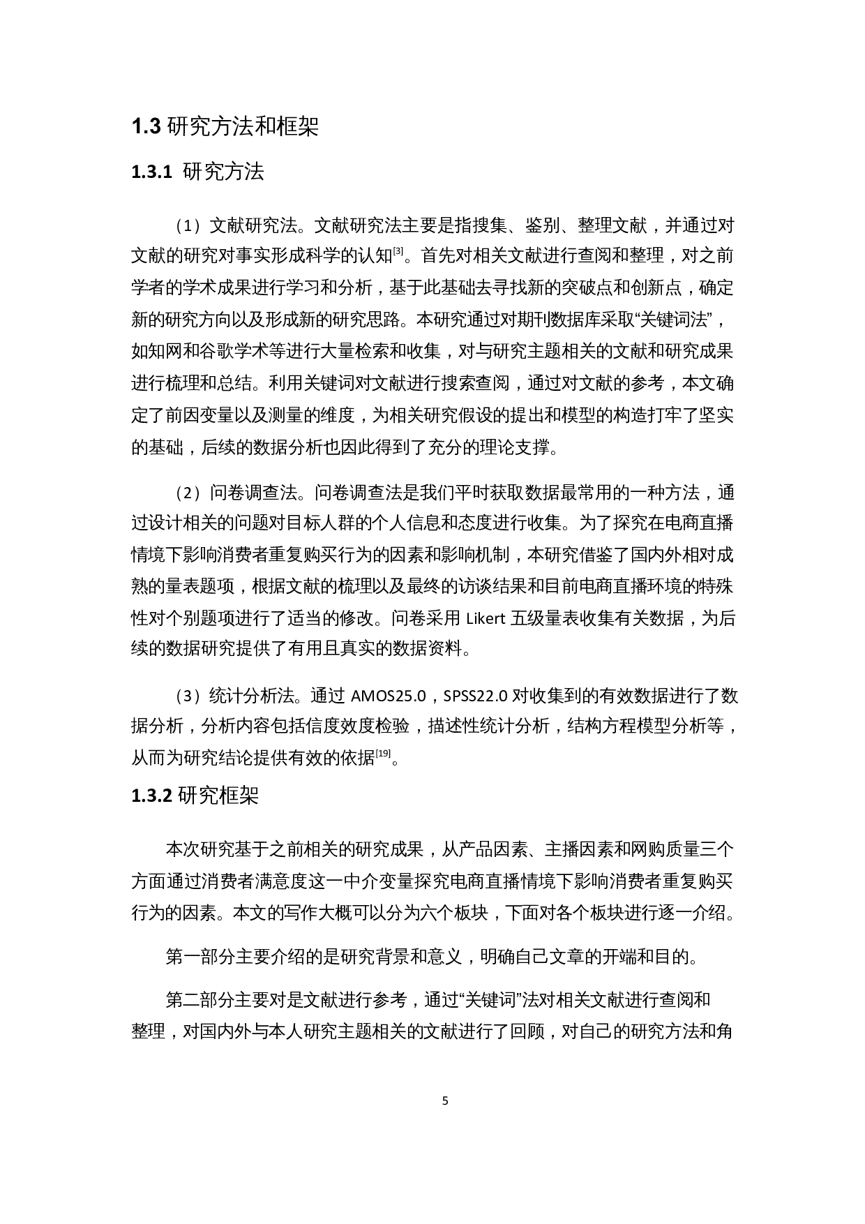 电商直播情境下消费者重复购买行为的影响因素研究-27505字.docx 第9页