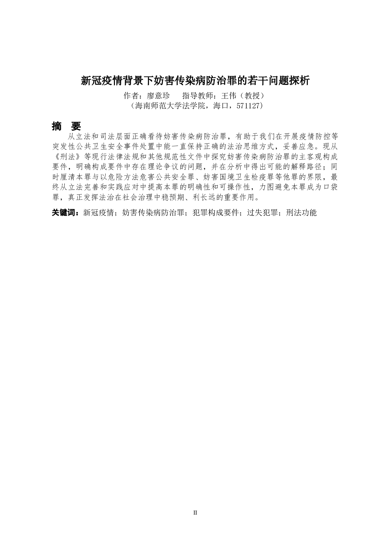新冠疫情背景下妨害传染病防治罪的若干问题探析-11051字.doc 第2页