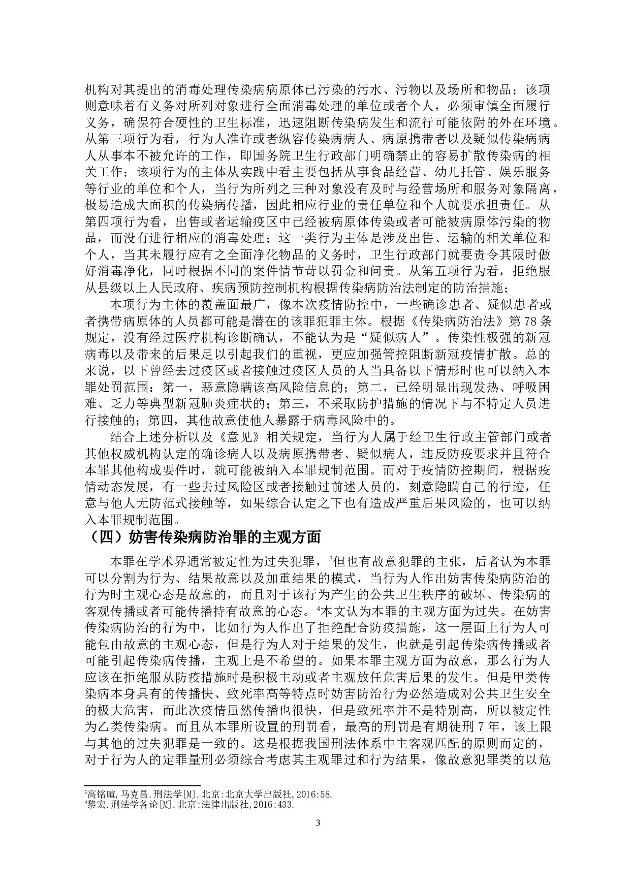 新冠疫情背景下妨害传染病防治罪的若干问题探析-11051字.doc 第6页