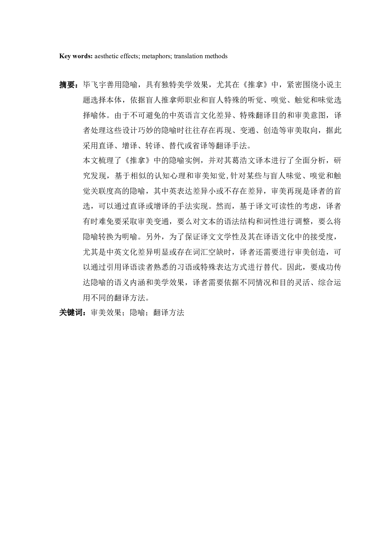 毕飞宇小说《推拿》中隐喻手法的英译研究-9784字.docx 第3页