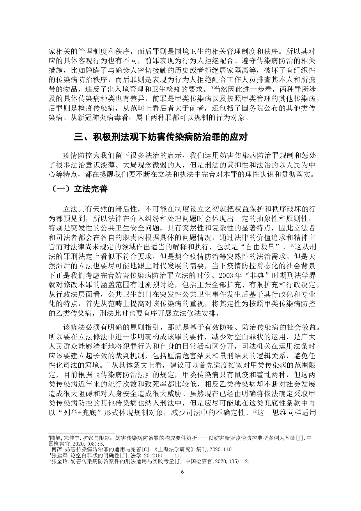 新冠疫情背景下妨害传染病防治罪的若干问题探析-11051字.doc 第9页