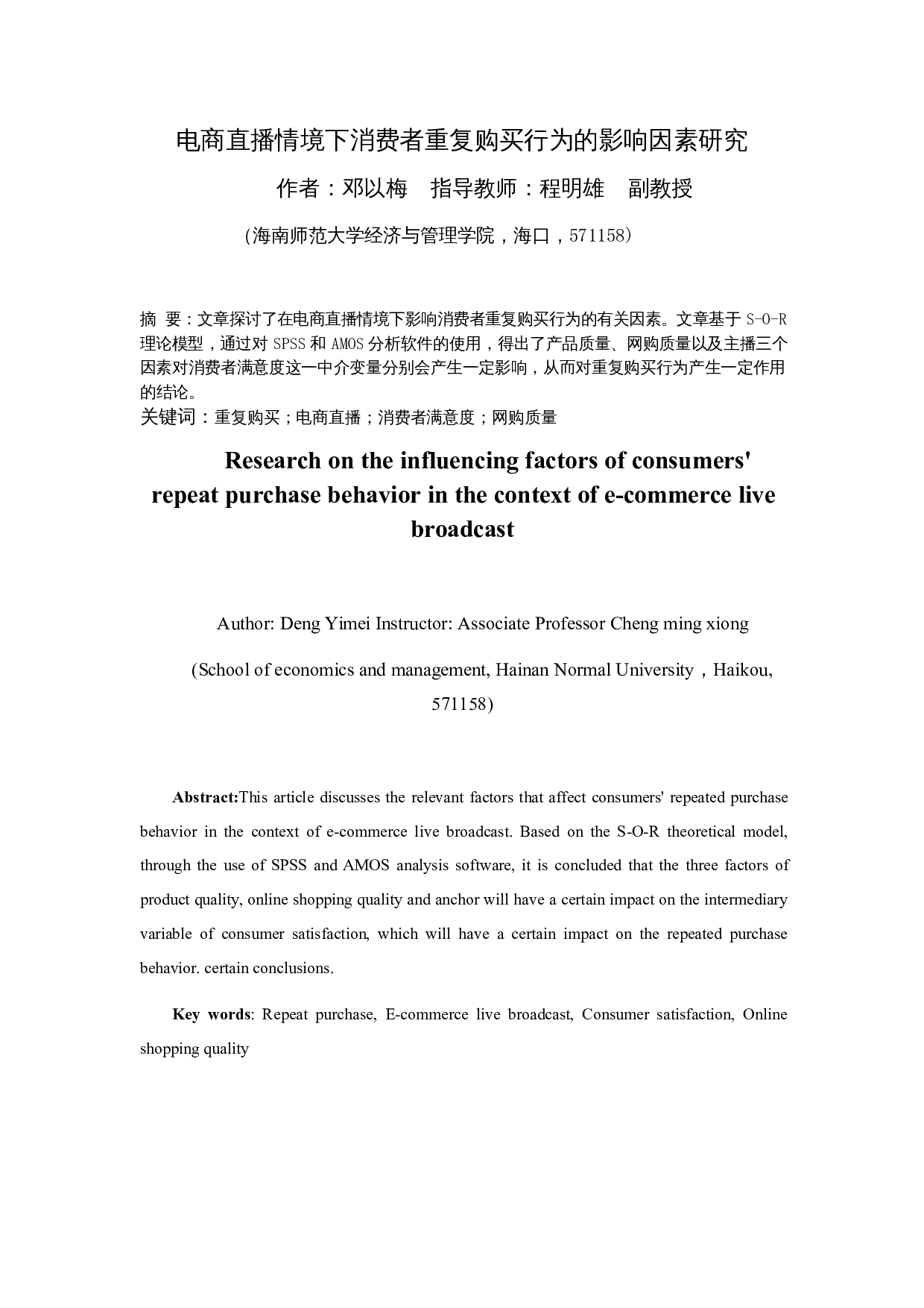 电商直播情境下消费者重复购买行为的影响因素研究-27505字.docx 第4页