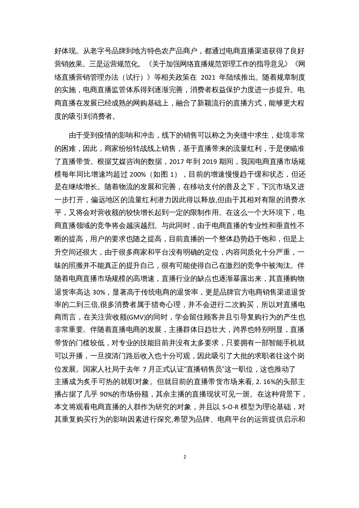 电商直播情境下消费者重复购买行为的影响因素研究-27505字.docx 第6页