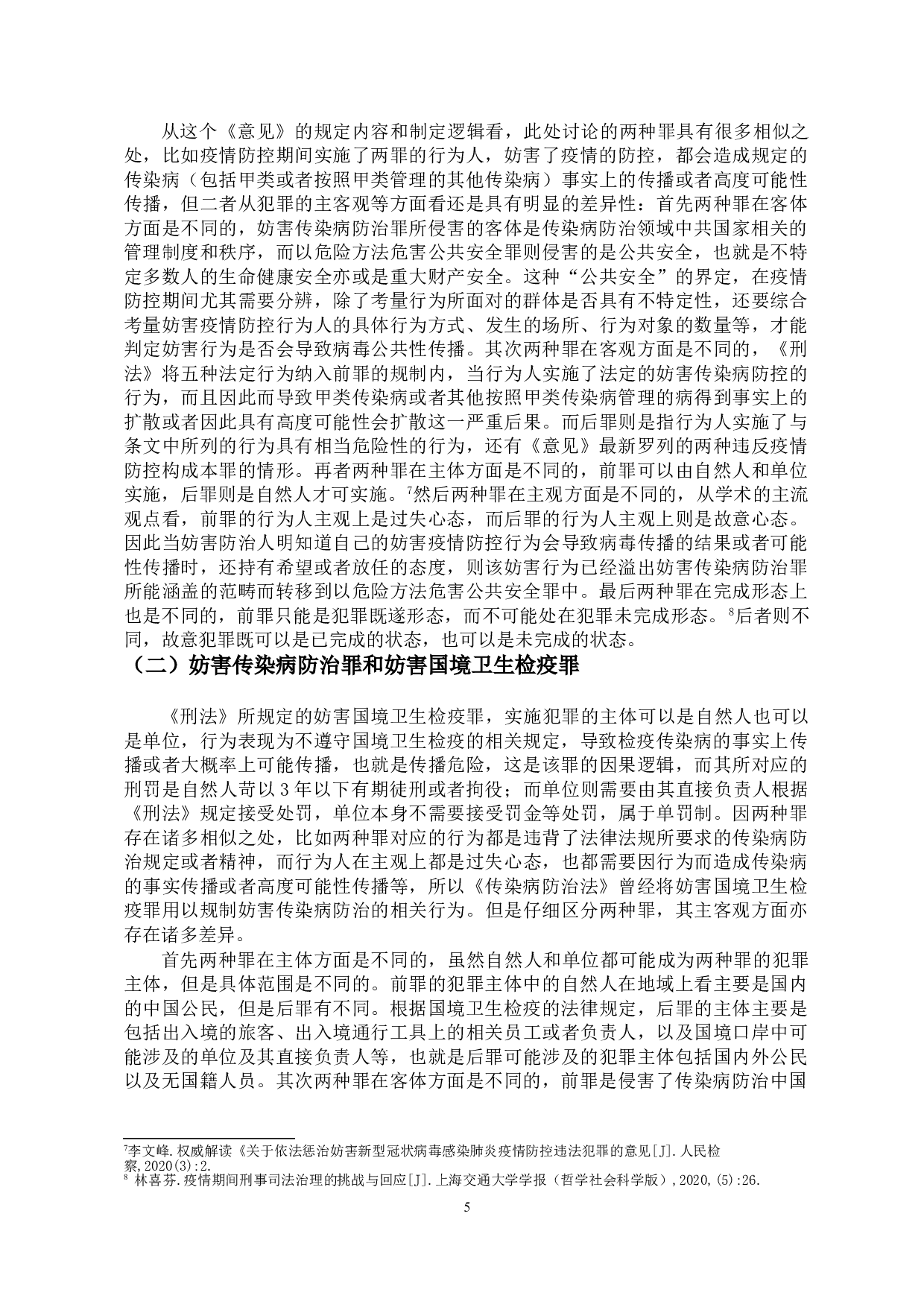 新冠疫情背景下妨害传染病防治罪的若干问题探析-11051字.doc 第8页