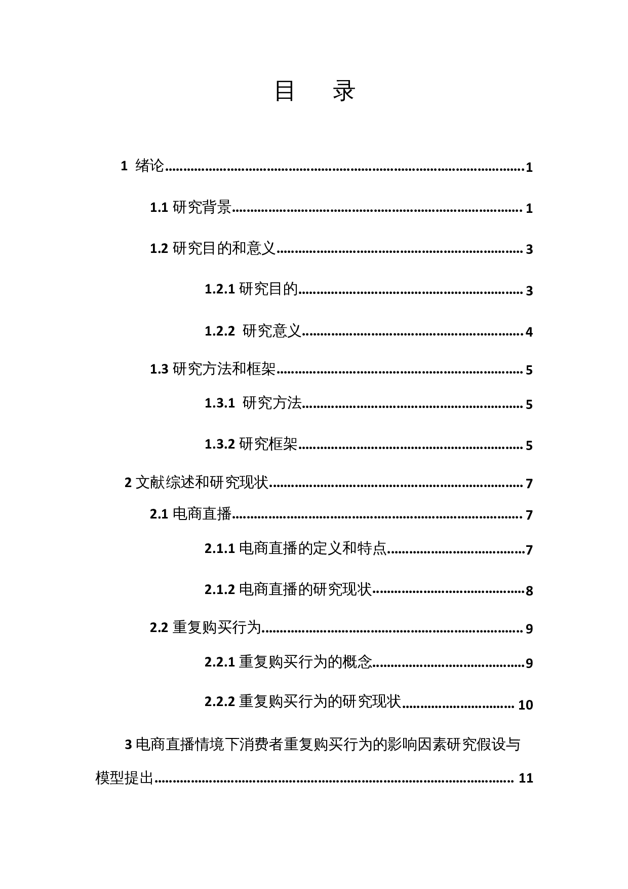 电商直播情境下消费者重复购买行为的影响因素研究-27505字.docx 第1页