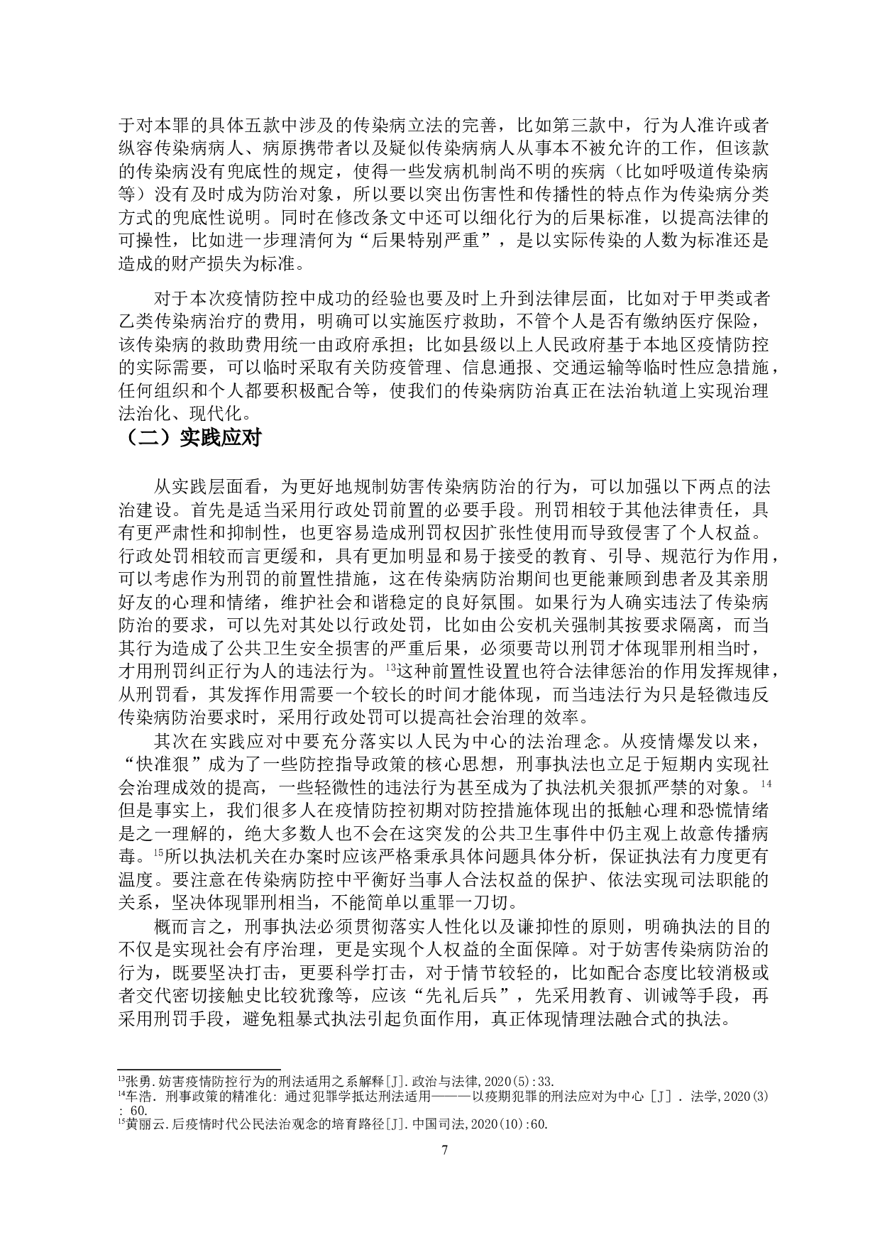 新冠疫情背景下妨害传染病防治罪的若干问题探析-11051字.doc 第10页