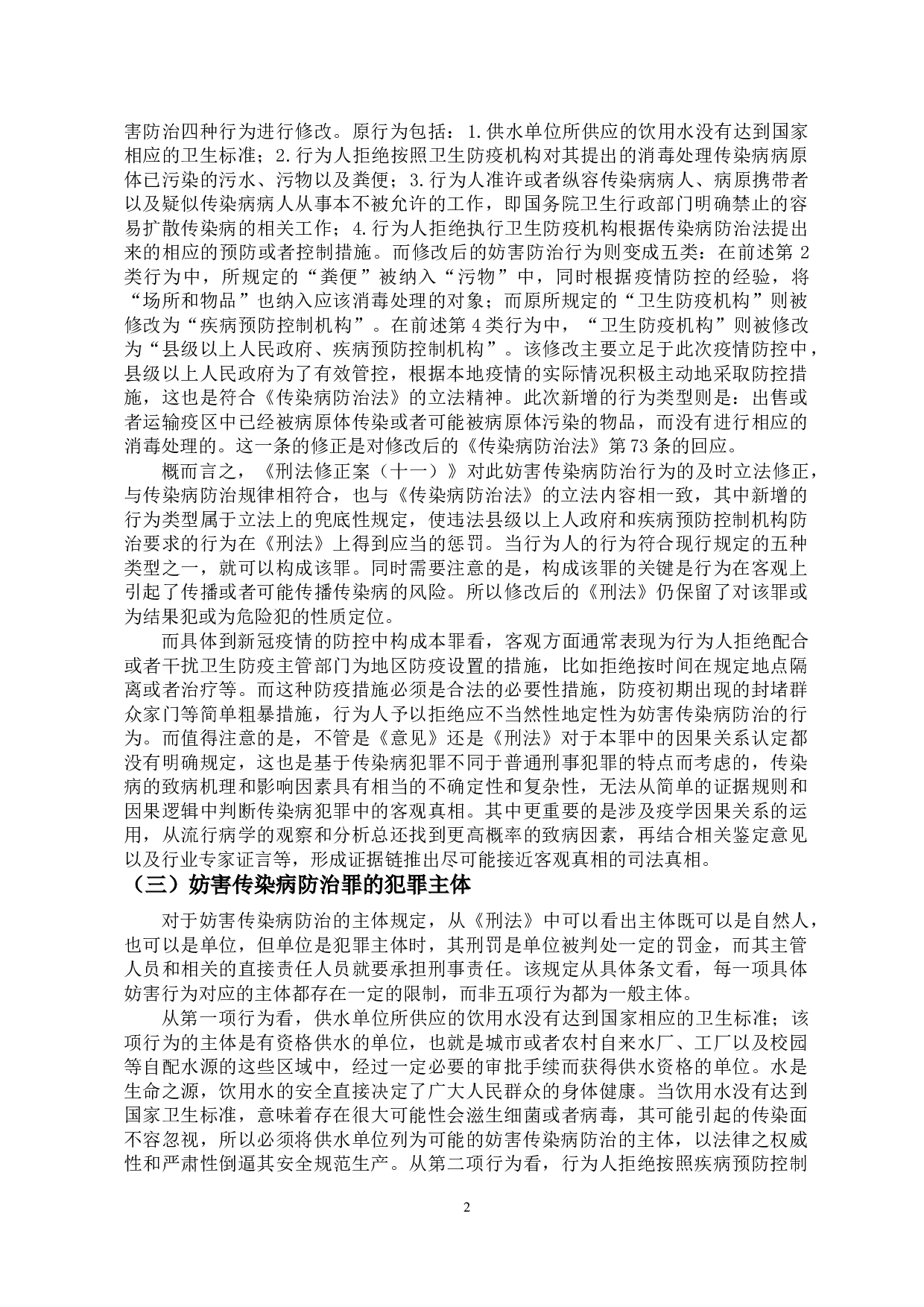 新冠疫情背景下妨害传染病防治罪的若干问题探析-11051字.doc 第5页