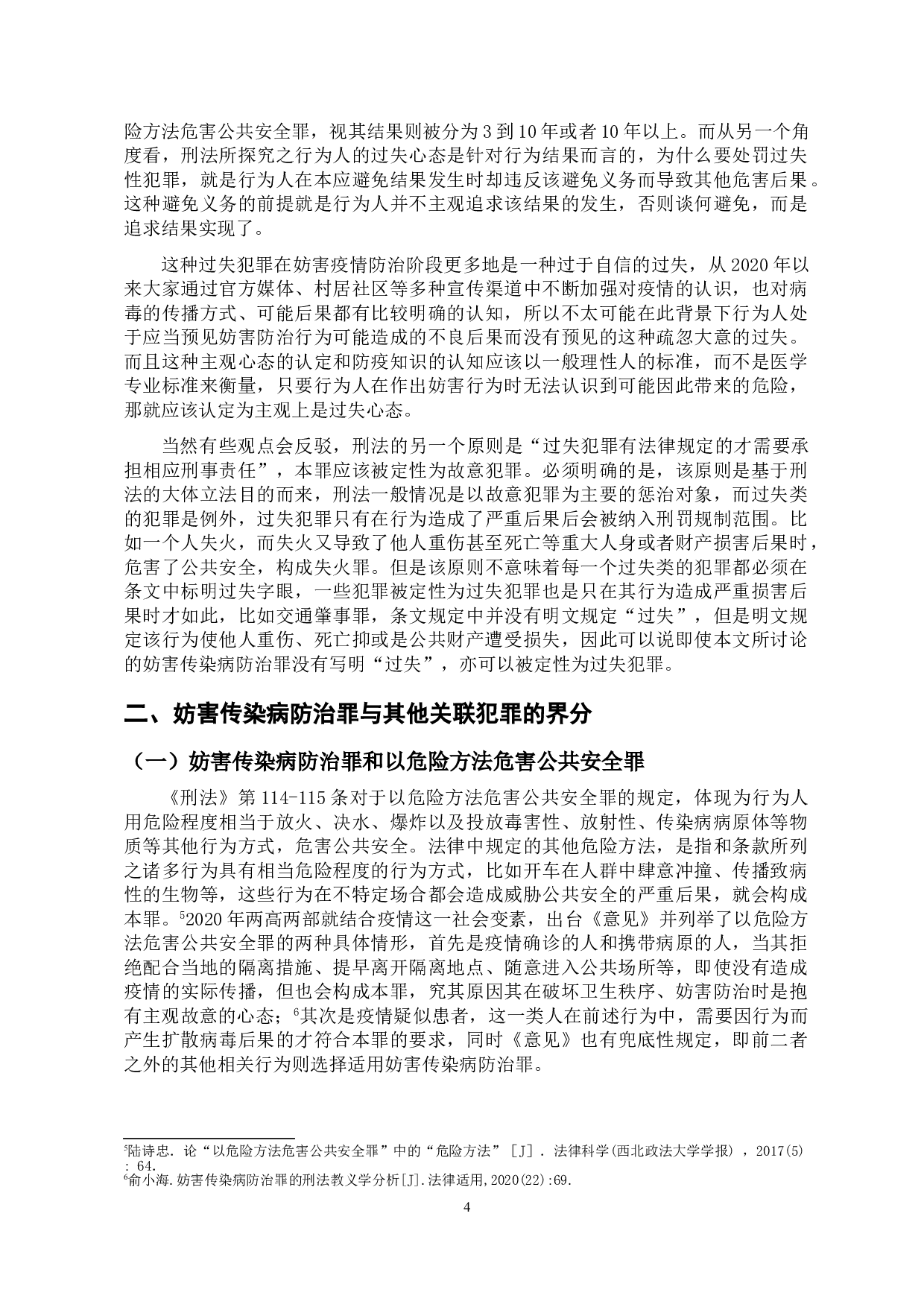 新冠疫情背景下妨害传染病防治罪的若干问题探析-11051字.doc 第7页