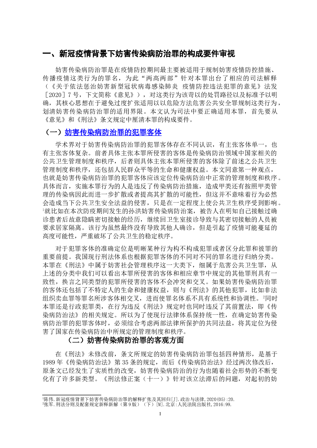 新冠疫情背景下妨害传染病防治罪的若干问题探析-11051字.doc 第4页