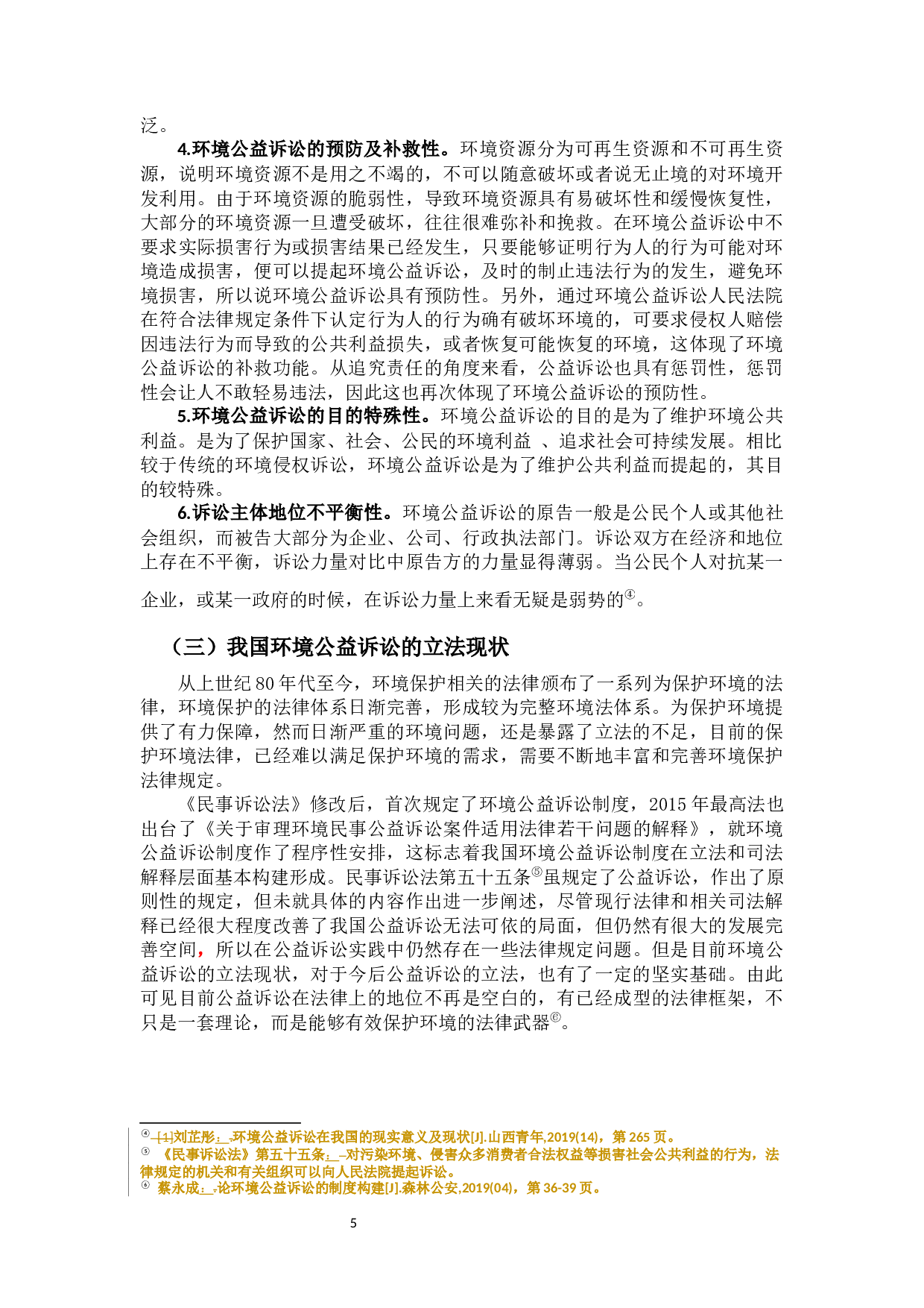 试论我国公益诉讼的完善-12063字.docx 第9页
