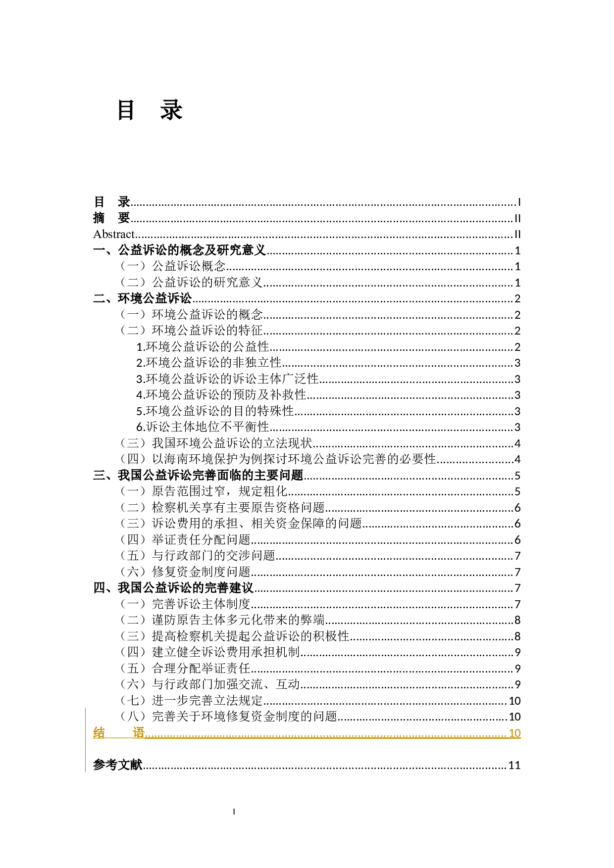 试论我国公益诉讼的完善-12063字.docx 第2页