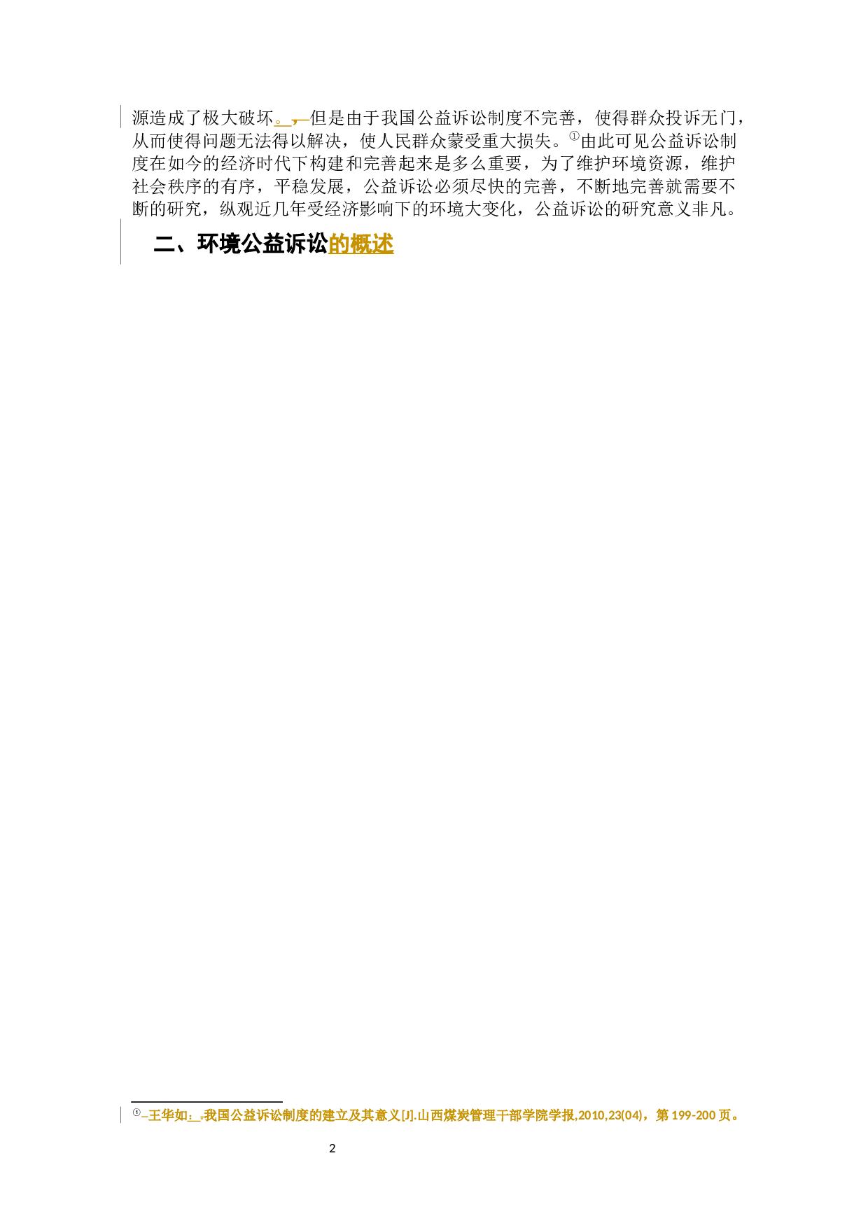 试论我国公益诉讼的完善-12063字.docx 第6页