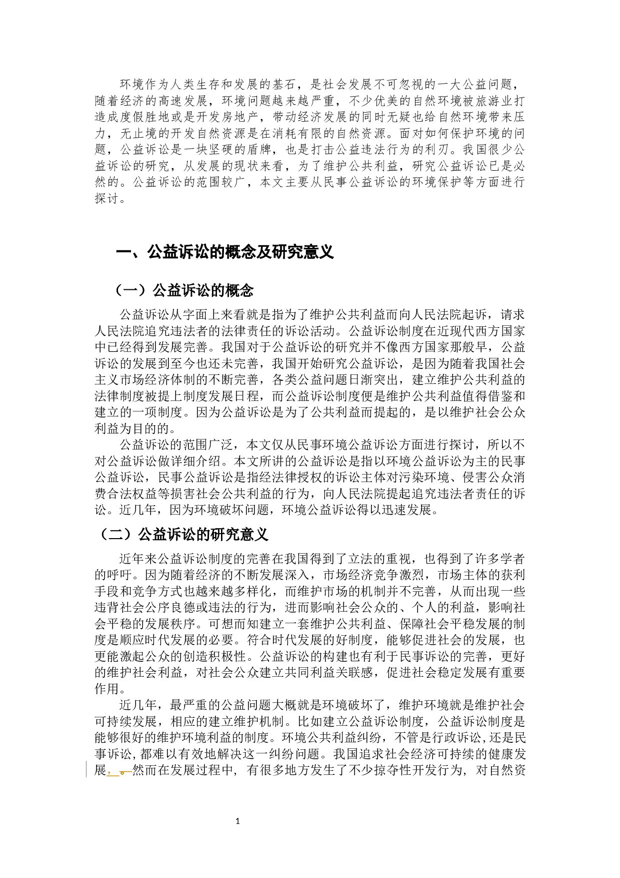 试论我国公益诉讼的完善-12063字.docx 第5页