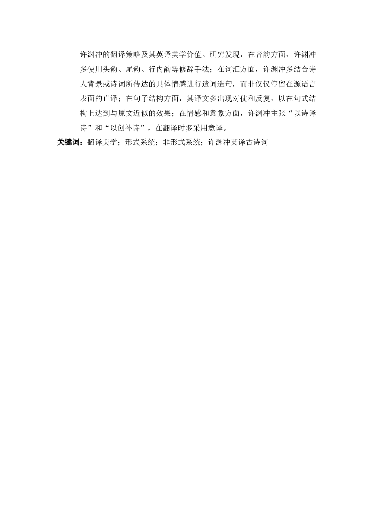 许渊冲英译古诗词的美学价值研究-10409字.docx 第5页