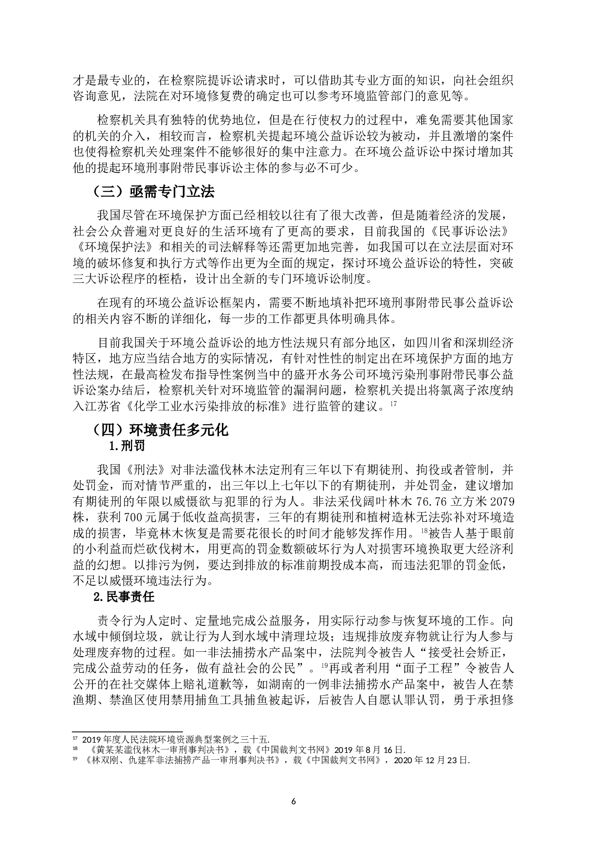 环境公益诉讼与刑事诉讼的交叉研究-9273字.doc 第9页
