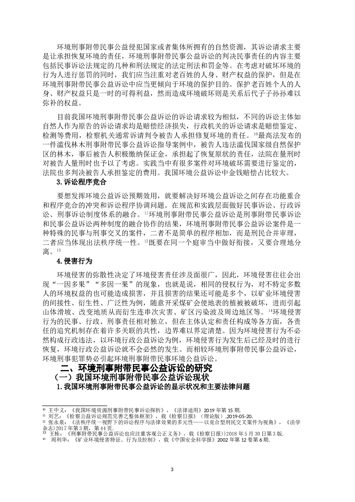 环境公益诉讼与刑事诉讼的交叉研究-9273字.doc 第6页