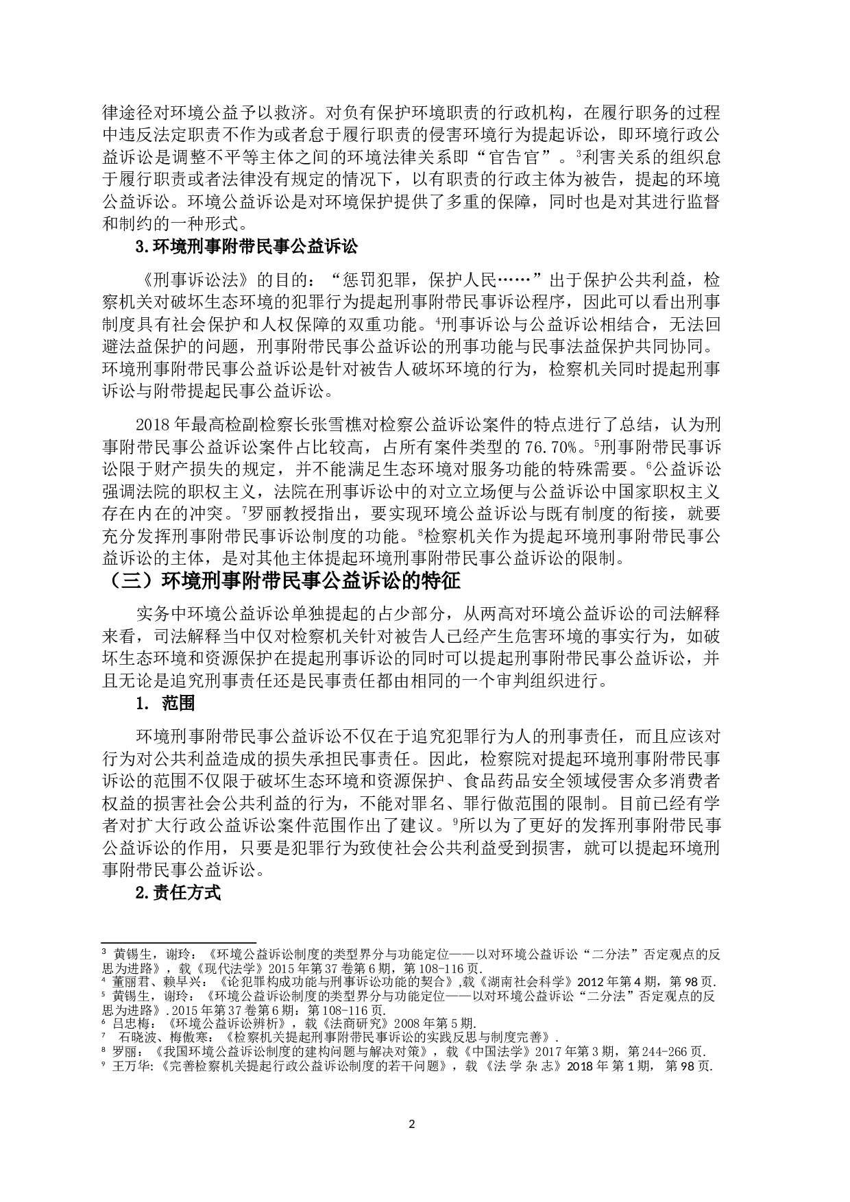 环境公益诉讼与刑事诉讼的交叉研究-9273字.doc 第5页