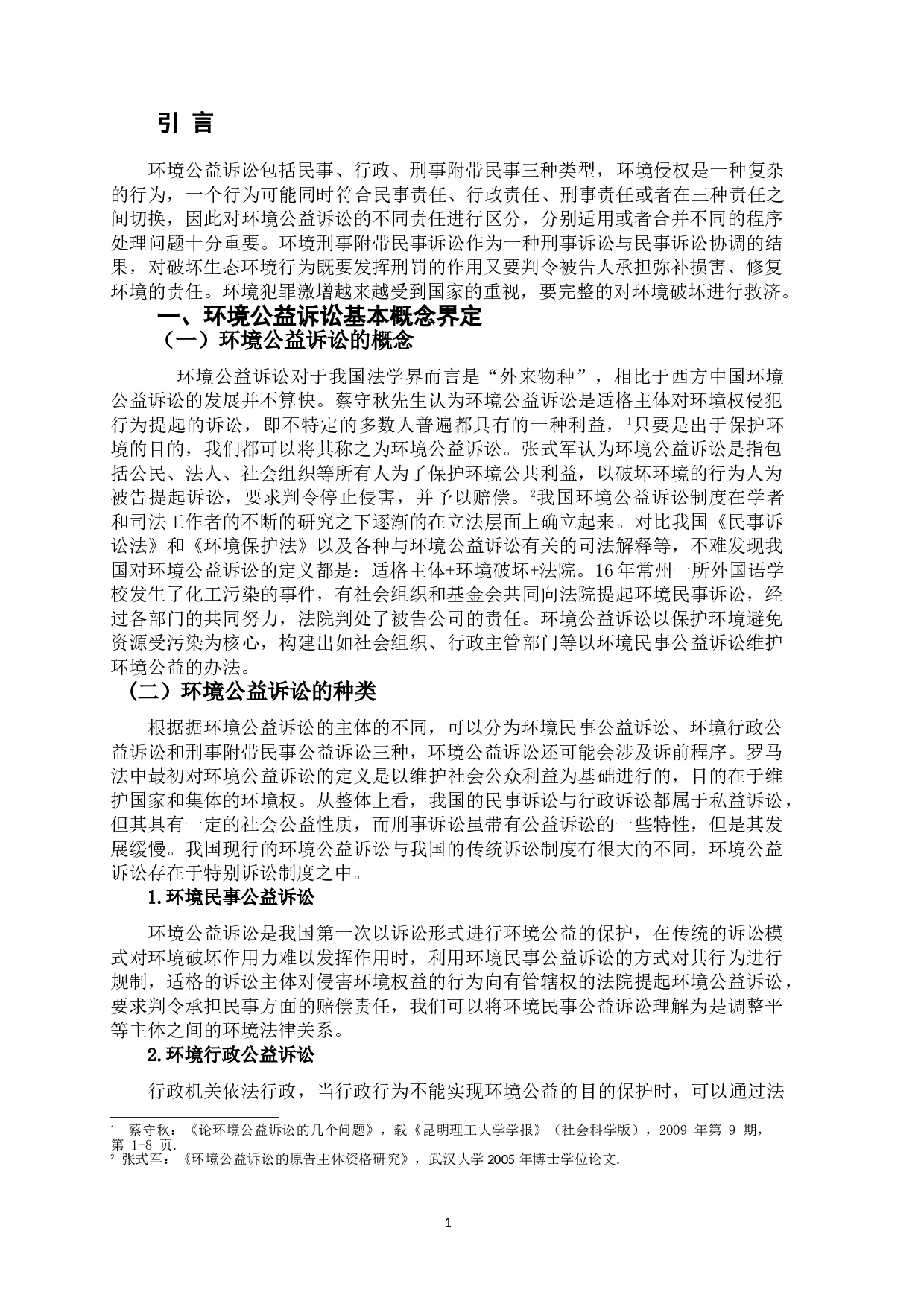 环境公益诉讼与刑事诉讼的交叉研究-9273字.doc 第4页