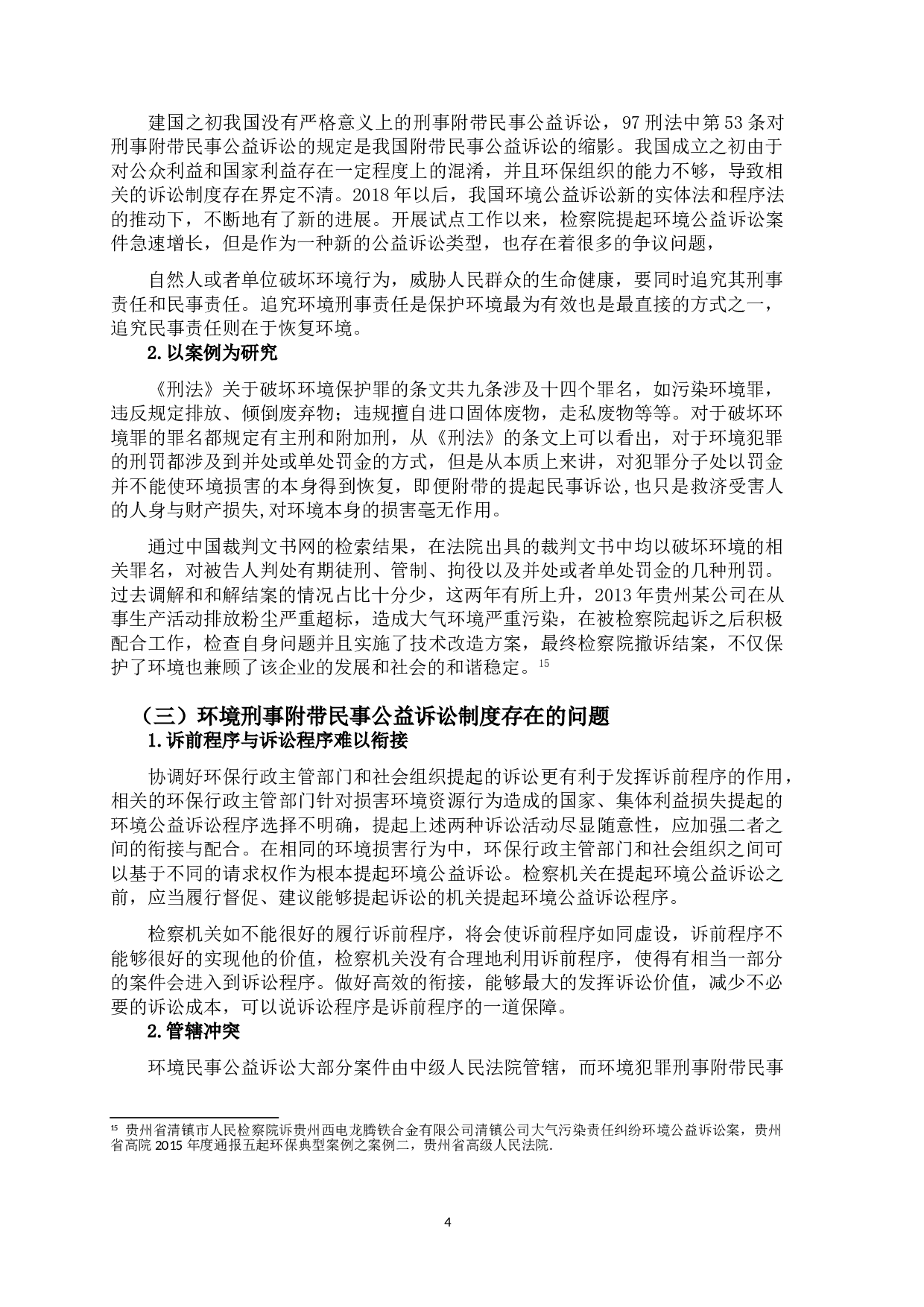 环境公益诉讼与刑事诉讼的交叉研究-9273字.doc 第7页