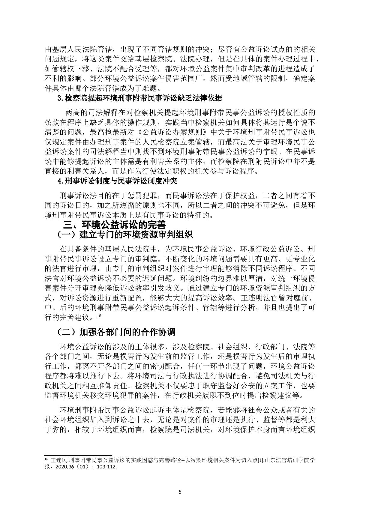 环境公益诉讼与刑事诉讼的交叉研究-9273字.doc 第8页