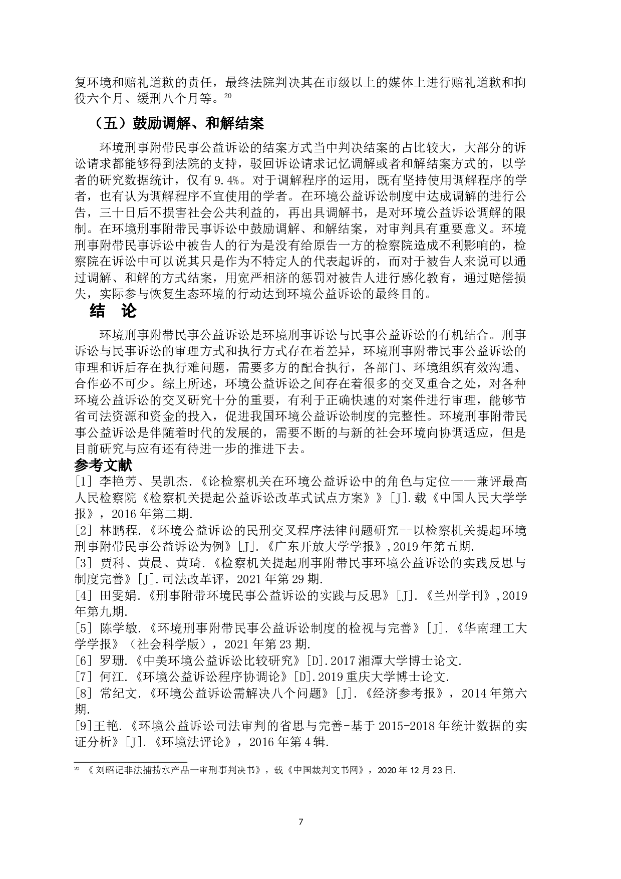 环境公益诉讼与刑事诉讼的交叉研究-9273字.doc 第10页