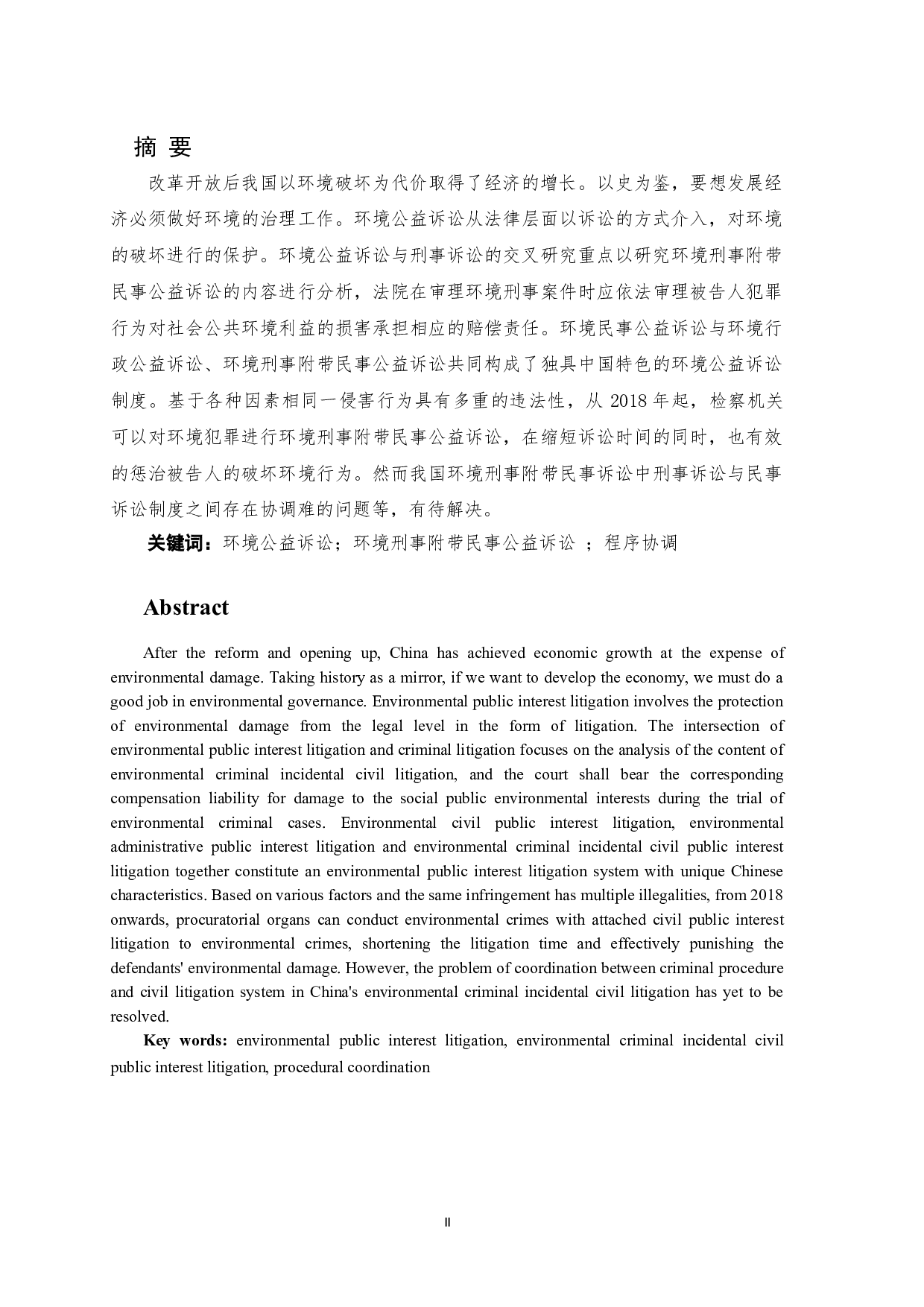 环境公益诉讼与刑事诉讼的交叉研究-9273字.doc 第2页