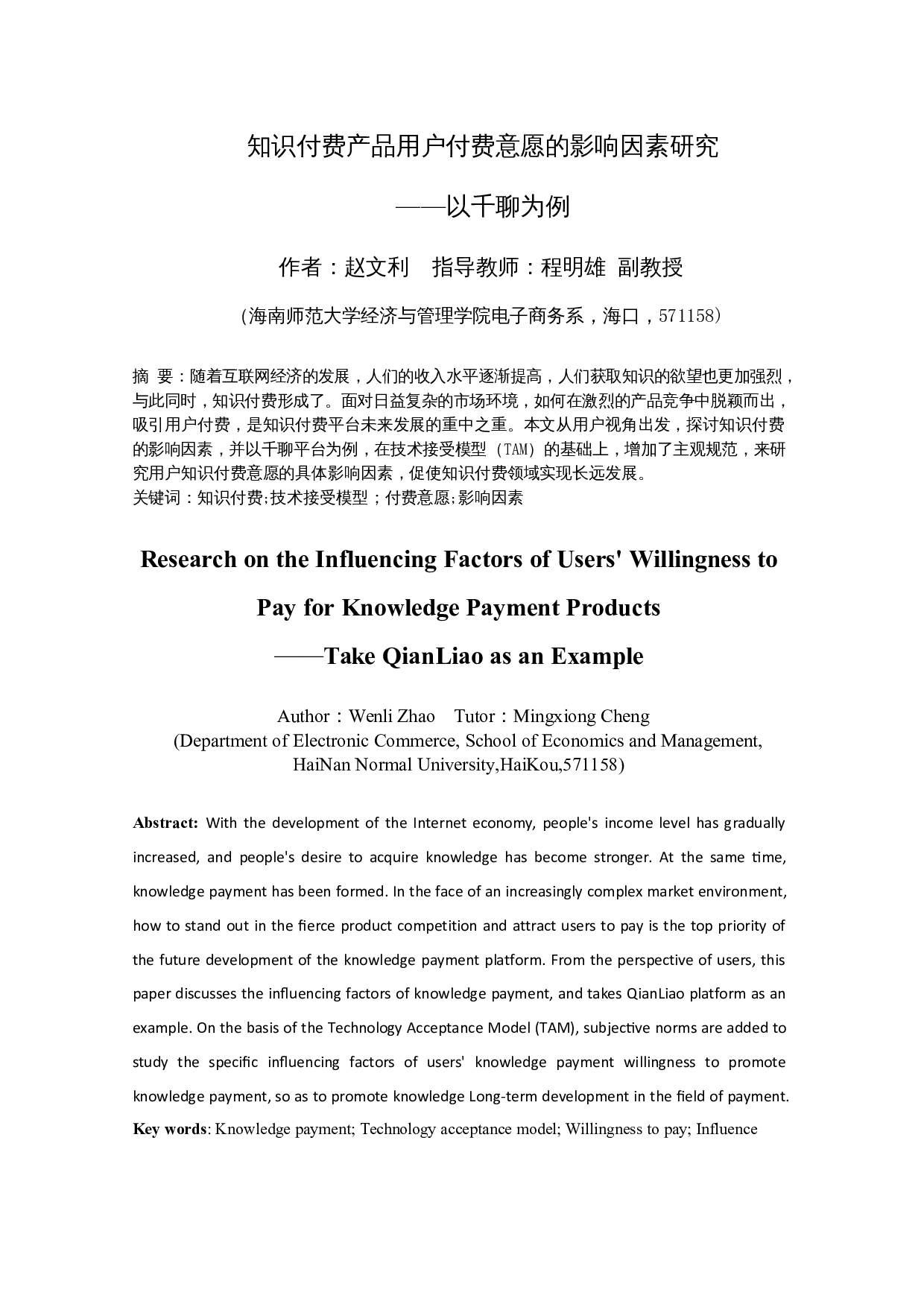 知识付费产品用户付费意愿的影响因素研究&mdash;&mdash;以千聊为例-14519字.docx 第4页