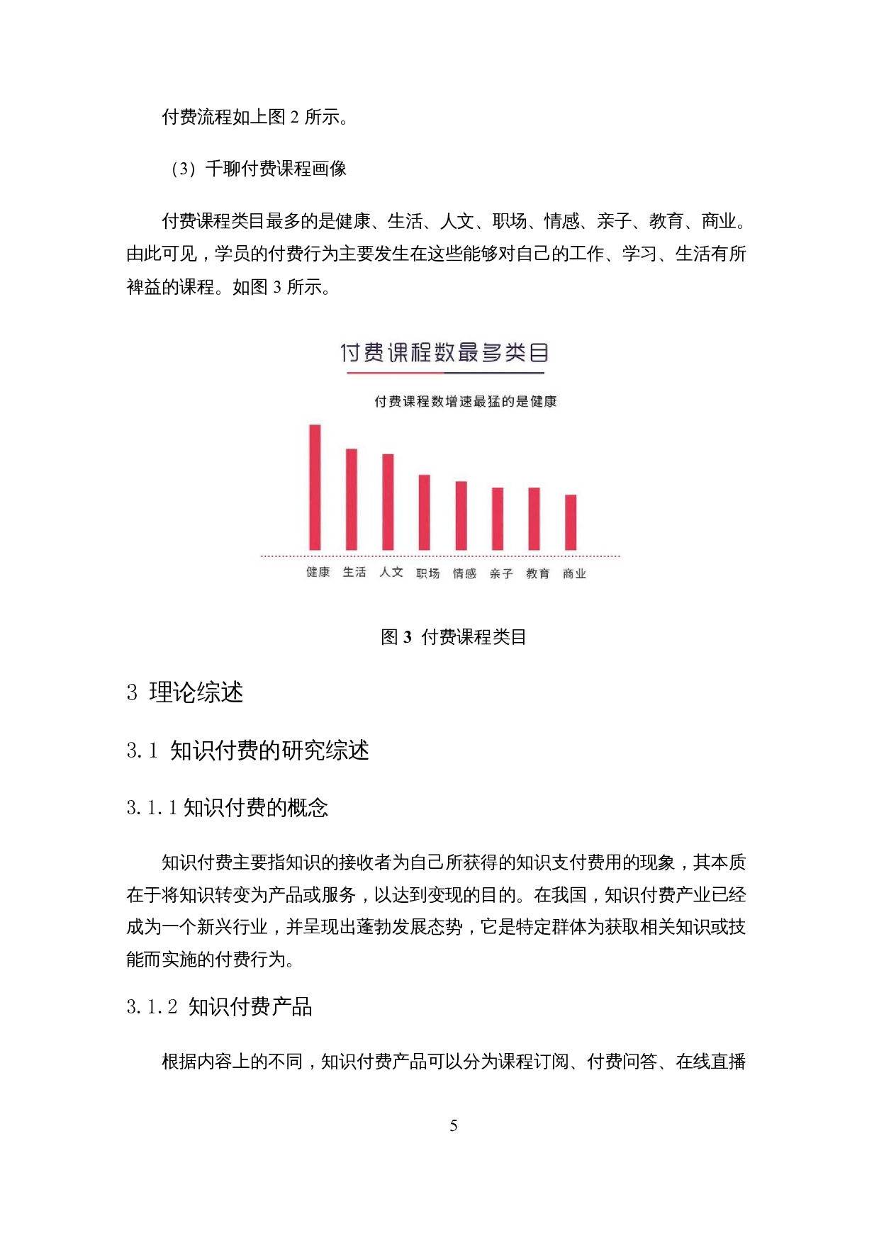 知识付费产品用户付费意愿的影响因素研究&mdash;&mdash;以千聊为例-14519字.docx 第9页