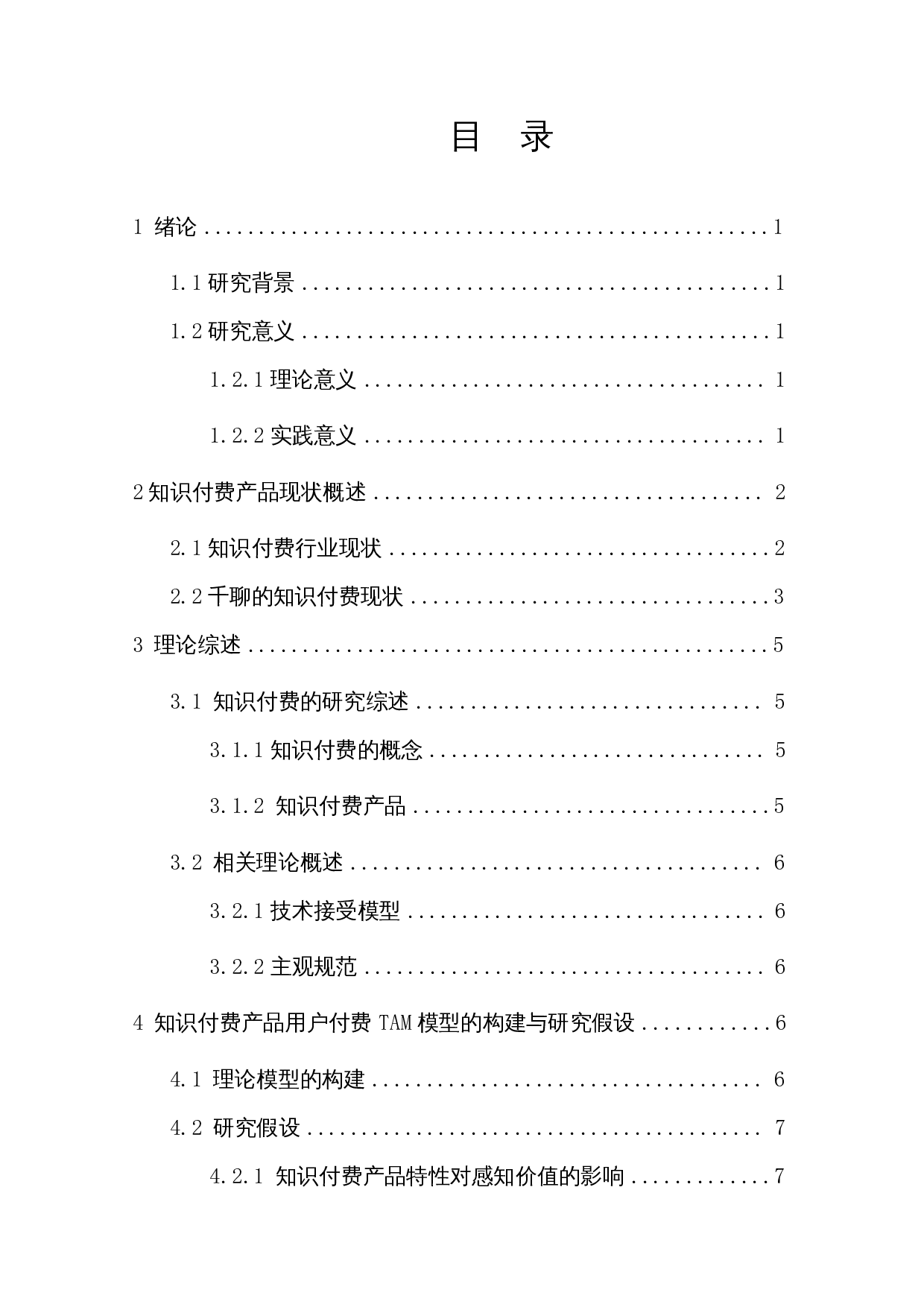 知识付费产品用户付费意愿的影响因素研究&mdash;&mdash;以千聊为例-14519字.docx 第1页