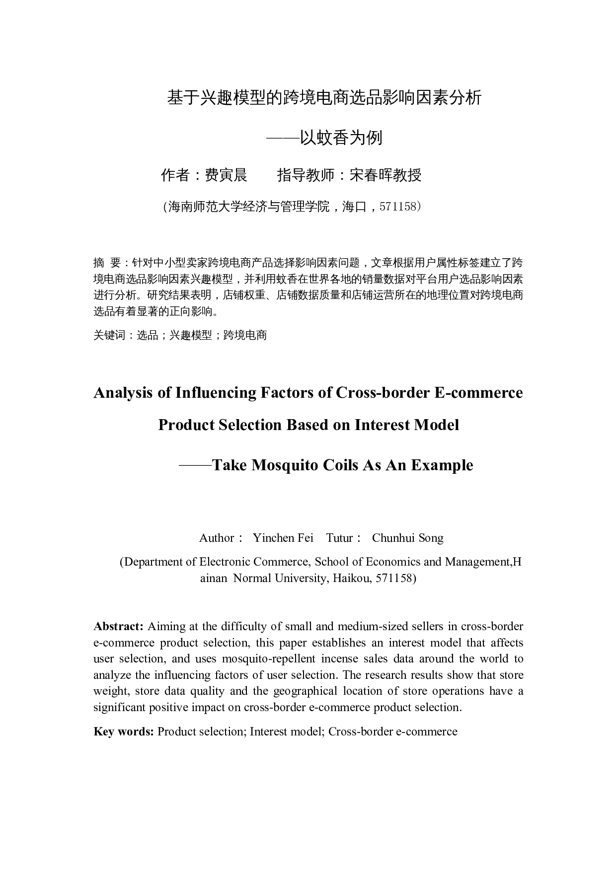 基于兴趣模型的跨境电商选品影响因素分析&mdash;&mdash;以蚊香为例-15973字.docx 第3页
