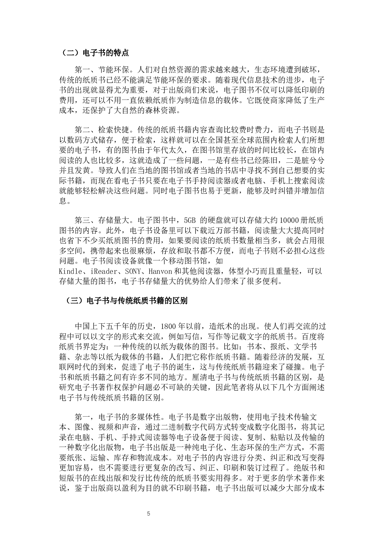 论电子书著作权的困境与保护-11649字.docx 第8页