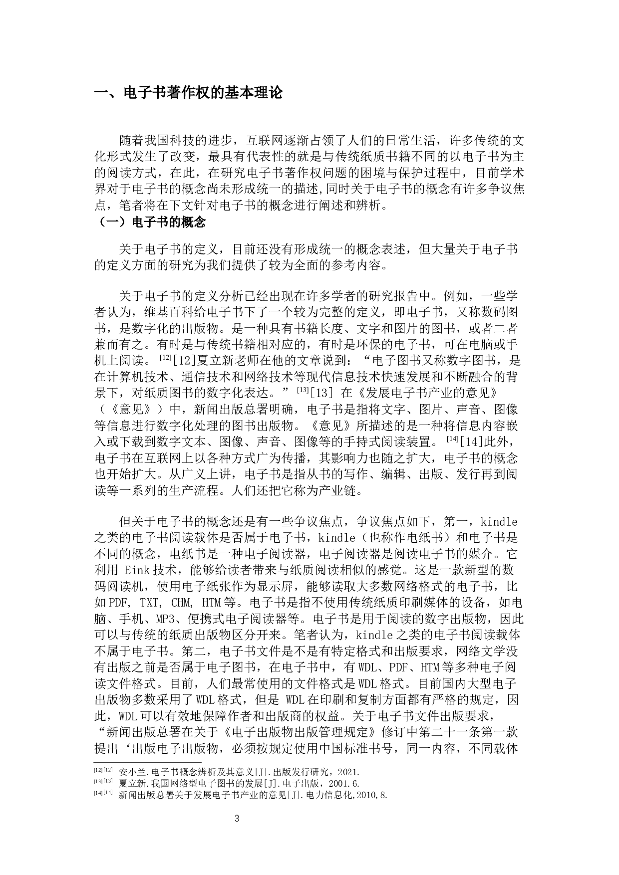 论电子书著作权的困境与保护-11649字.docx 第6页